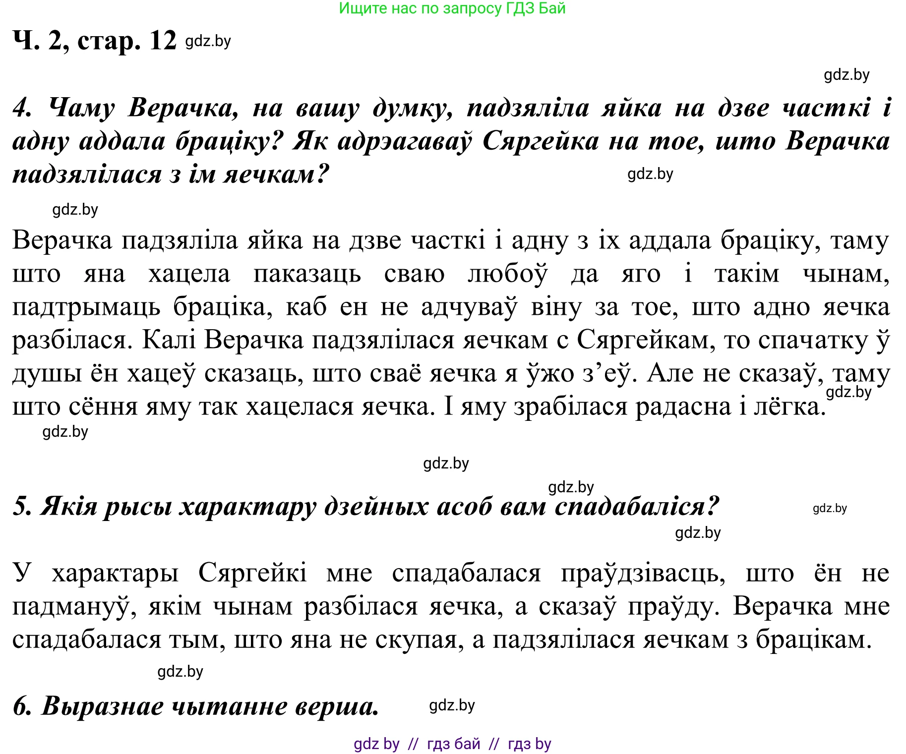 Літаратурнае чытанне, 2 класс Учебник, автор: Жуковіч Мікалай Васільевіч, издательство Нацыянальны інстытут адукацыі, Минск, 2022, голубого цвета, Часть 2, страница 12, Решение