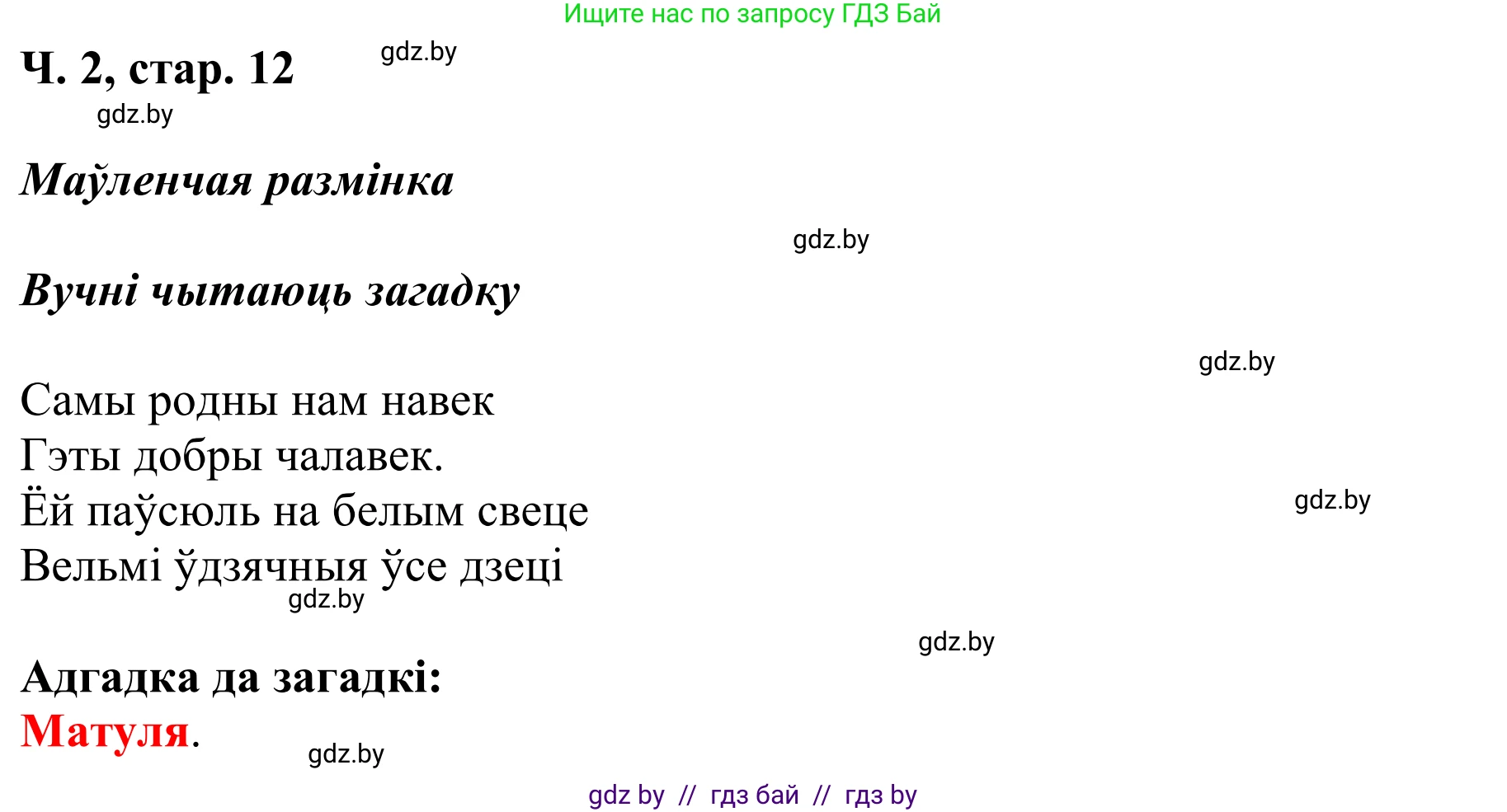 Літаратурнае чытанне, 2 класс Учебник, автор: Жуковіч Мікалай Васільевіч, издательство Нацыянальны інстытут адукацыі, Минск, 2022, голубого цвета, Часть 2, страница 12, Решение (продолжение 2)