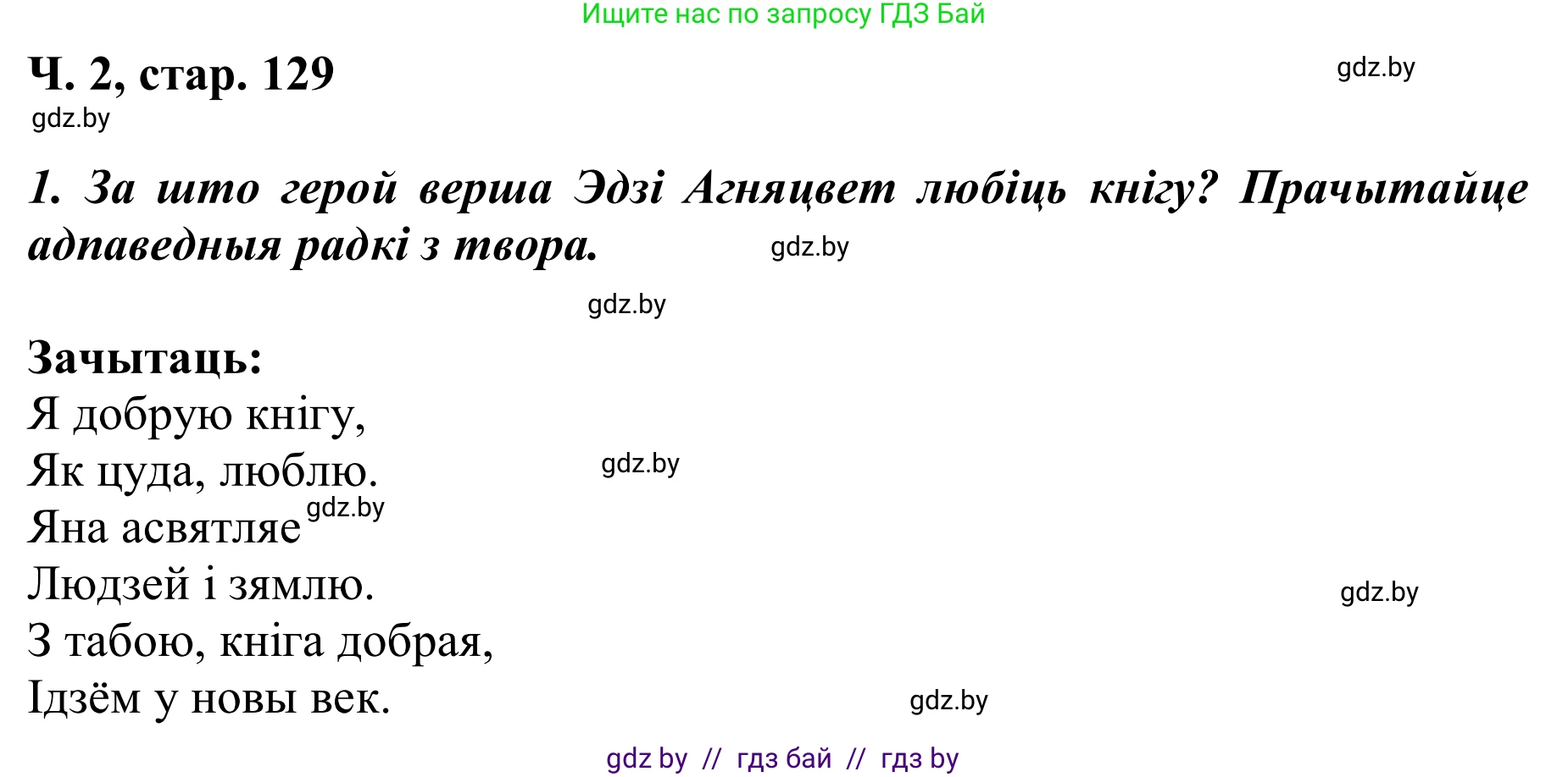 Літаратурнае чытанне, 2 класс Учебник, автор: Жуковіч Мікалай Васільевіч, издательство Нацыянальны інстытут адукацыі, Минск, 2022, голубого цвета, Часть 2, страница 129, Решение