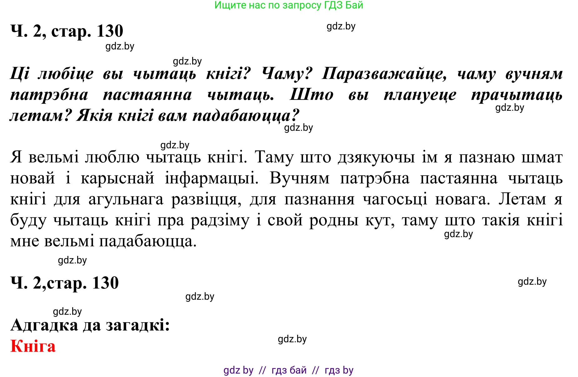 Літаратурнае чытанне, 2 класс Учебник, автор: Жуковіч Мікалай Васільевіч, издательство Нацыянальны інстытут адукацыі, Минск, 2022, голубого цвета, Часть 2, страница 130, Решение