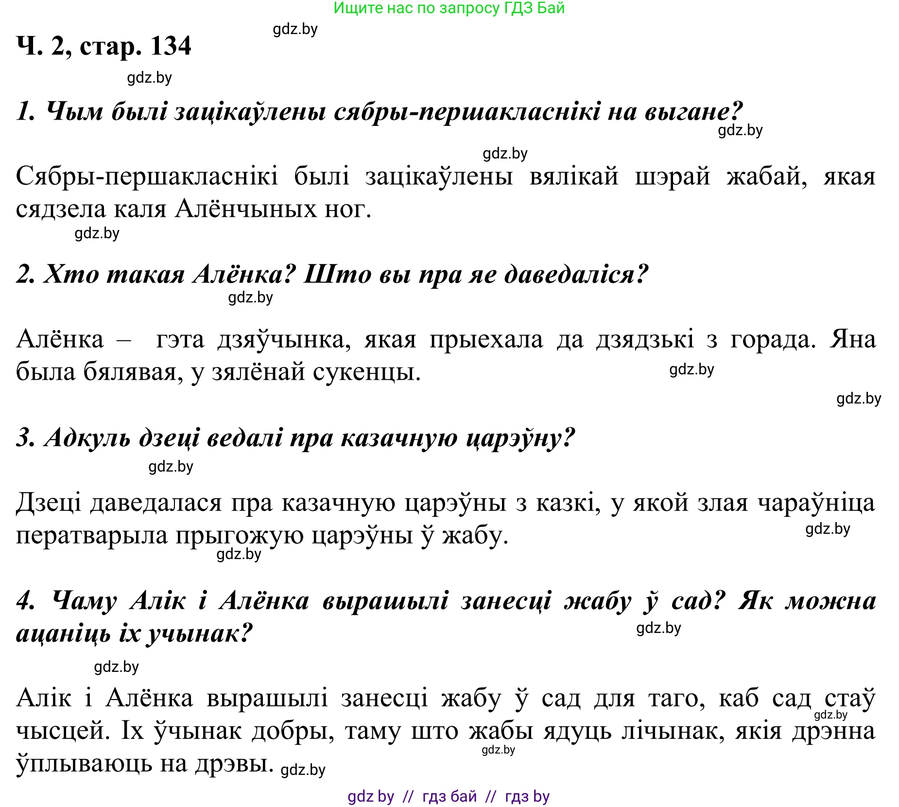 Літаратурнае чытанне, 2 класс Учебник, автор: Жуковіч Мікалай Васільевіч, издательство Нацыянальны інстытут адукацыі, Минск, 2022, голубого цвета, Часть 2, страница 134, Решение