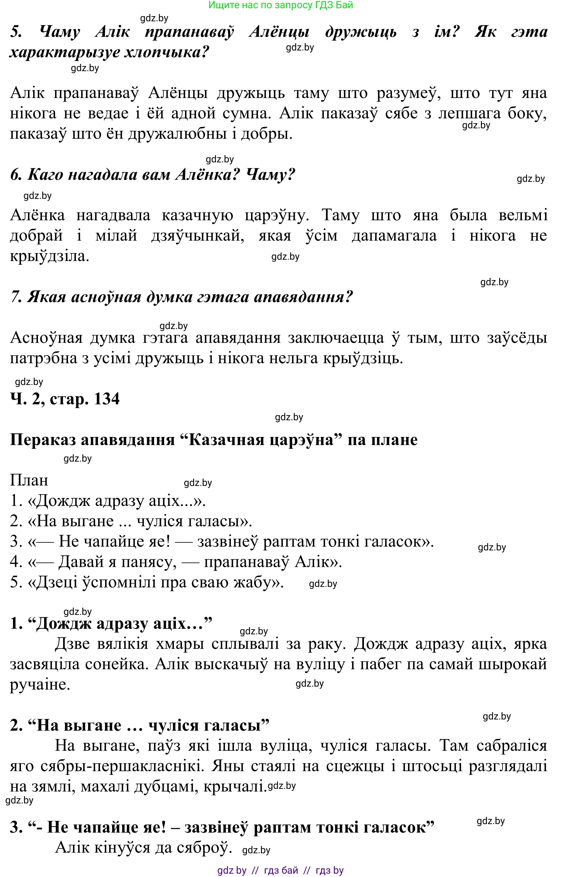 Літаратурнае чытанне, 2 класс Учебник, автор: Жуковіч Мікалай Васільевіч, издательство Нацыянальны інстытут адукацыі, Минск, 2022, голубого цвета, Часть 2, страница 134, Решение (продолжение 2)