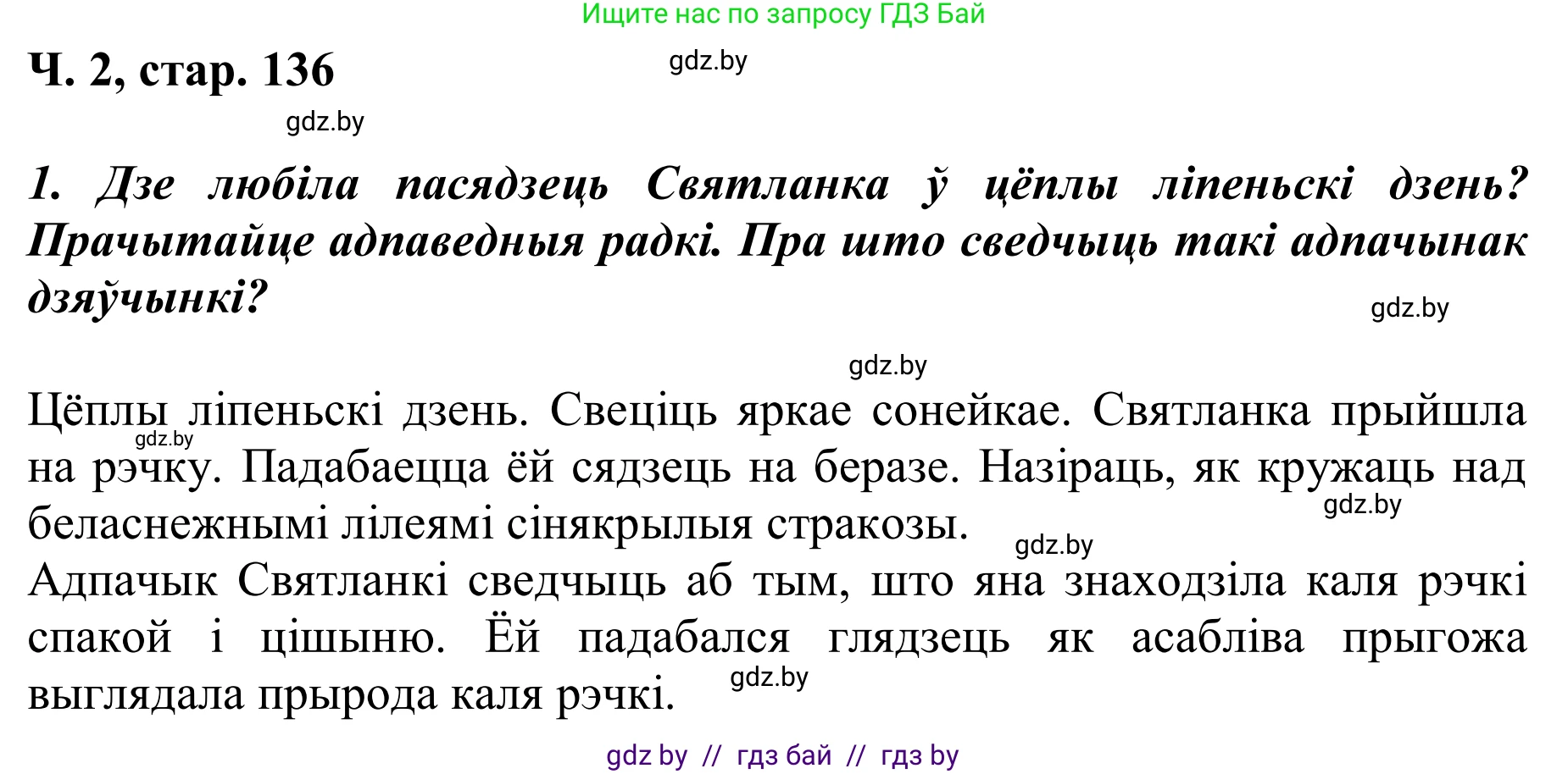 Літаратурнае чытанне, 2 класс Учебник, автор: Жуковіч Мікалай Васільевіч, издательство Нацыянальны інстытут адукацыі, Минск, 2022, голубого цвета, Часть 2, страница 136, Решение