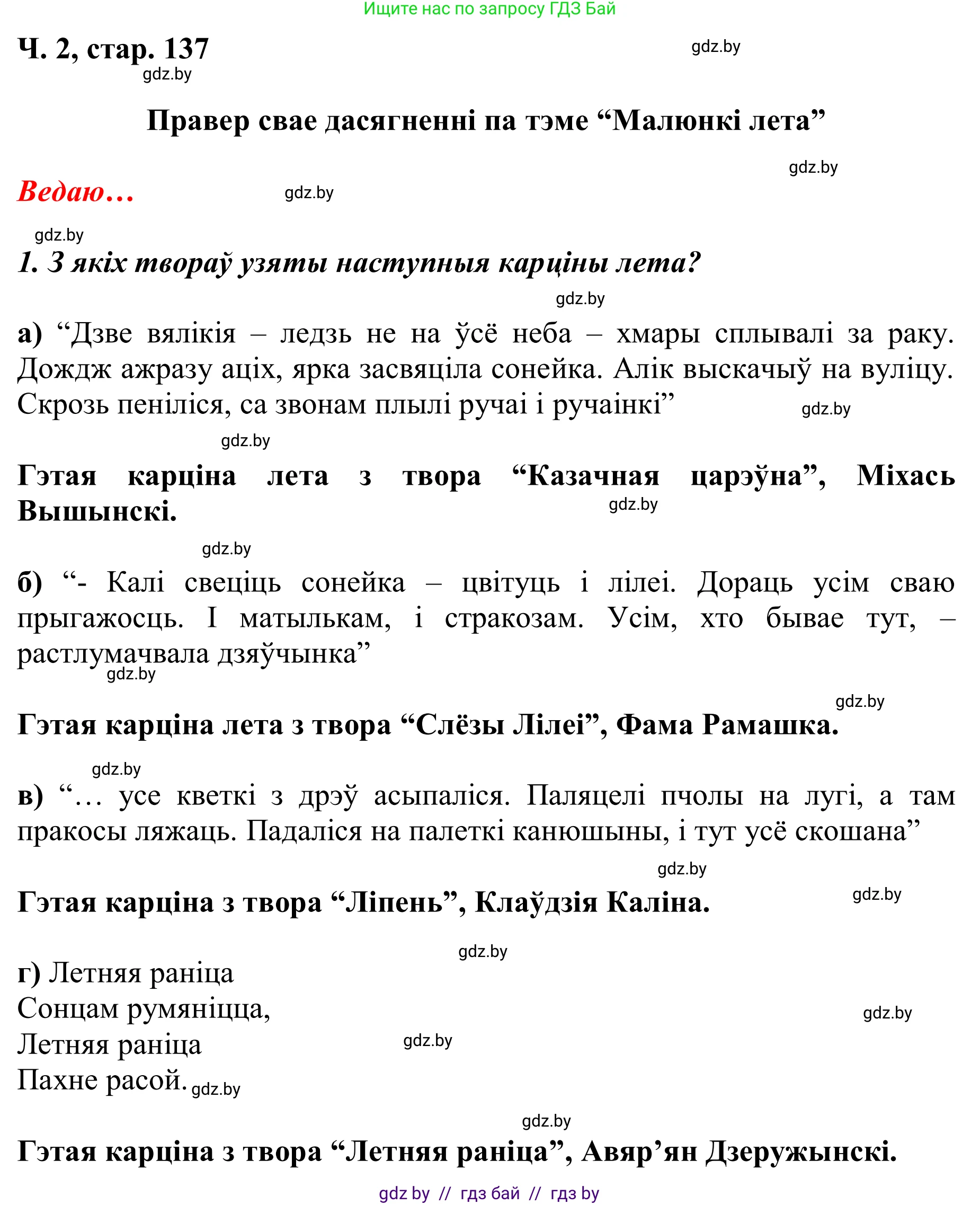 Літаратурнае чытанне, 2 класс Учебник, автор: Жуковіч Мікалай Васільевіч, издательство Нацыянальны інстытут адукацыі, Минск, 2022, голубого цвета, Часть 2, страница 137, Решение