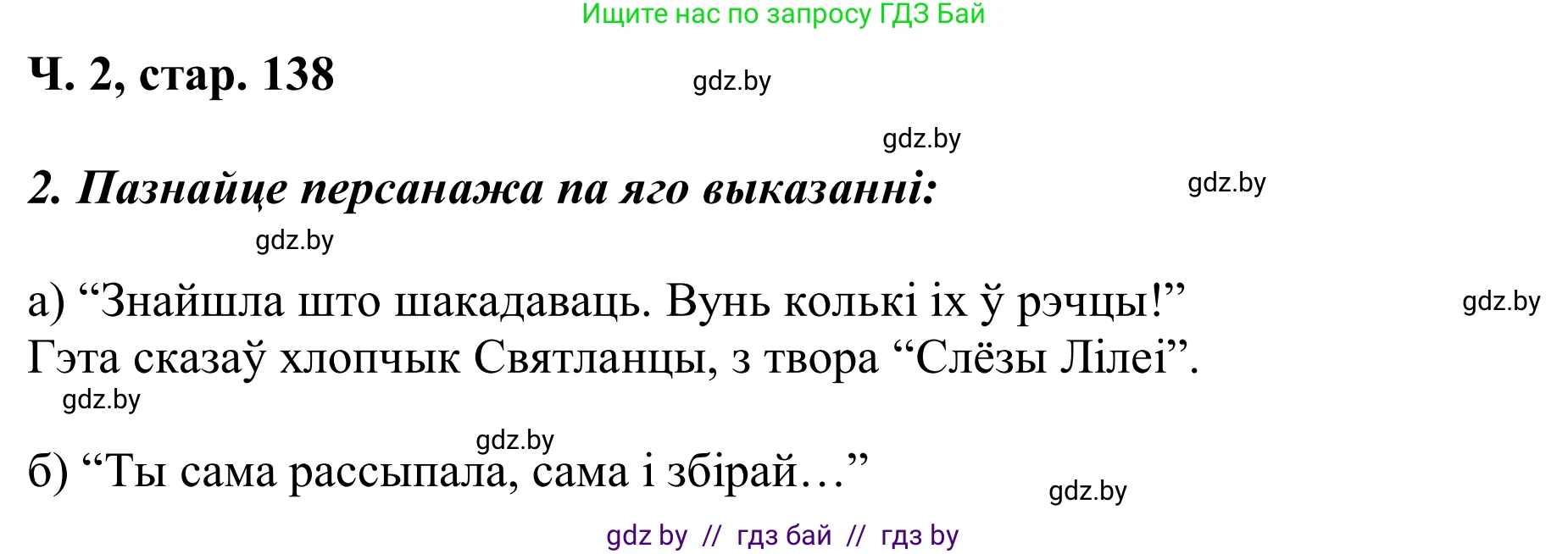 Літаратурнае чытанне, 2 класс Учебник, автор: Жуковіч Мікалай Васільевіч, издательство Нацыянальны інстытут адукацыі, Минск, 2022, голубого цвета, Часть 2, страница 138, Решение