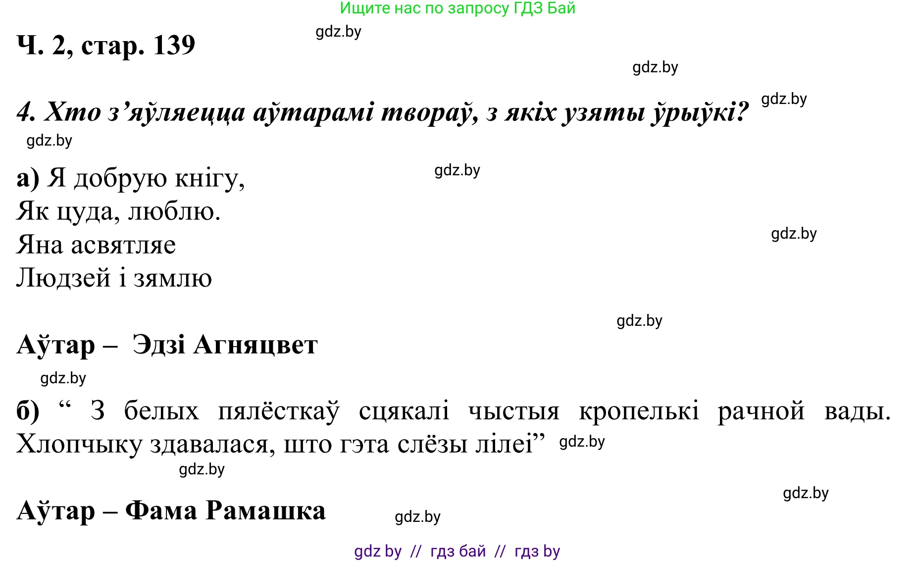 Літаратурнае чытанне, 2 класс Учебник, автор: Жуковіч Мікалай Васільевіч, издательство Нацыянальны інстытут адукацыі, Минск, 2022, голубого цвета, Часть 2, страница 139, Решение