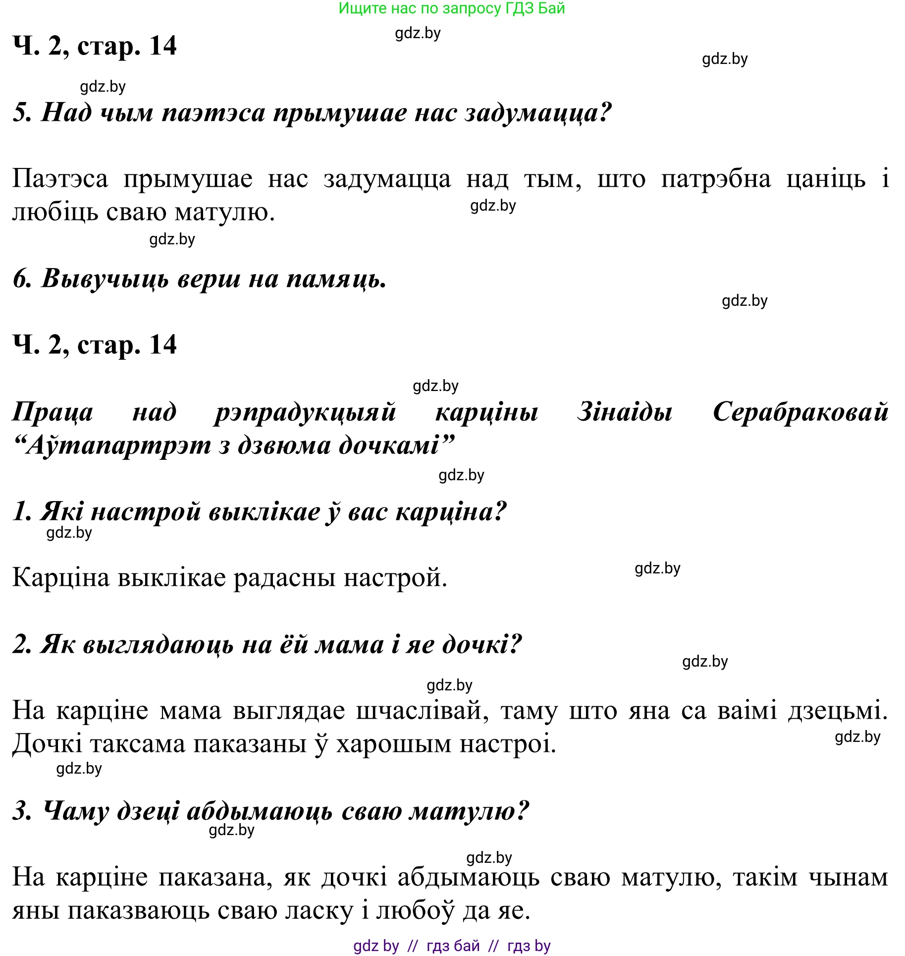 Літаратурнае чытанне, 2 класс Учебник, автор: Жуковіч Мікалай Васільевіч, издательство Нацыянальны інстытут адукацыі, Минск, 2022, голубого цвета, Часть 2, страница 14, Решение