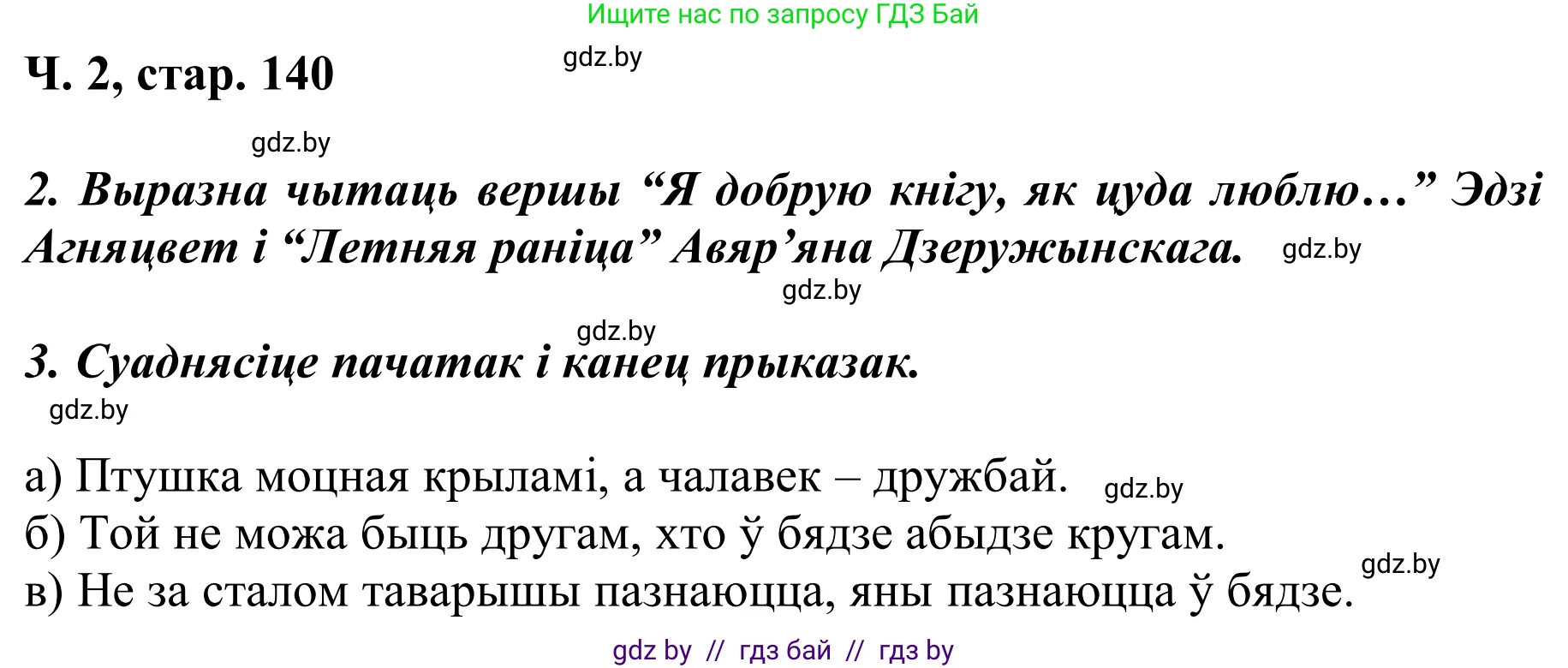 Літаратурнае чытанне, 2 класс Учебник, автор: Жуковіч Мікалай Васільевіч, издательство Нацыянальны інстытут адукацыі, Минск, 2022, голубого цвета, Часть 2, страница 140, Решение