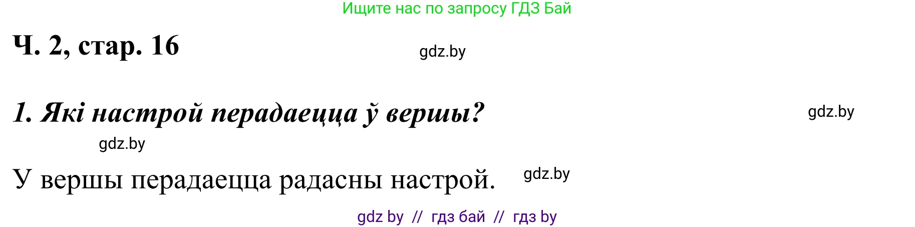 Літаратурнае чытанне, 2 класс Учебник, автор: Жуковіч Мікалай Васільевіч, издательство Нацыянальны інстытут адукацыі, Минск, 2022, голубого цвета, Часть 2, страница 16, Решение