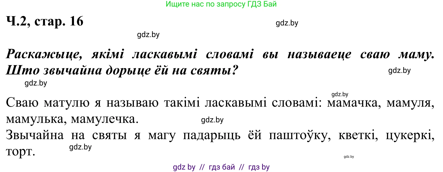 Літаратурнае чытанне, 2 класс Учебник, автор: Жуковіч Мікалай Васільевіч, издательство Нацыянальны інстытут адукацыі, Минск, 2022, голубого цвета, Часть 2, страница 16, Решение (продолжение 3)
