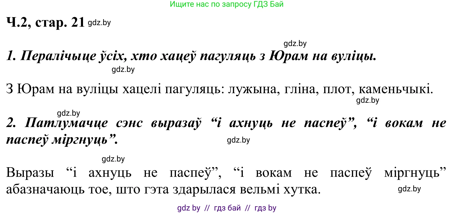 Літаратурнае чытанне, 2 класс Учебник, автор: Жуковіч Мікалай Васільевіч, издательство Нацыянальны інстытут адукацыі, Минск, 2022, голубого цвета, Часть 2, страница 21, Решение