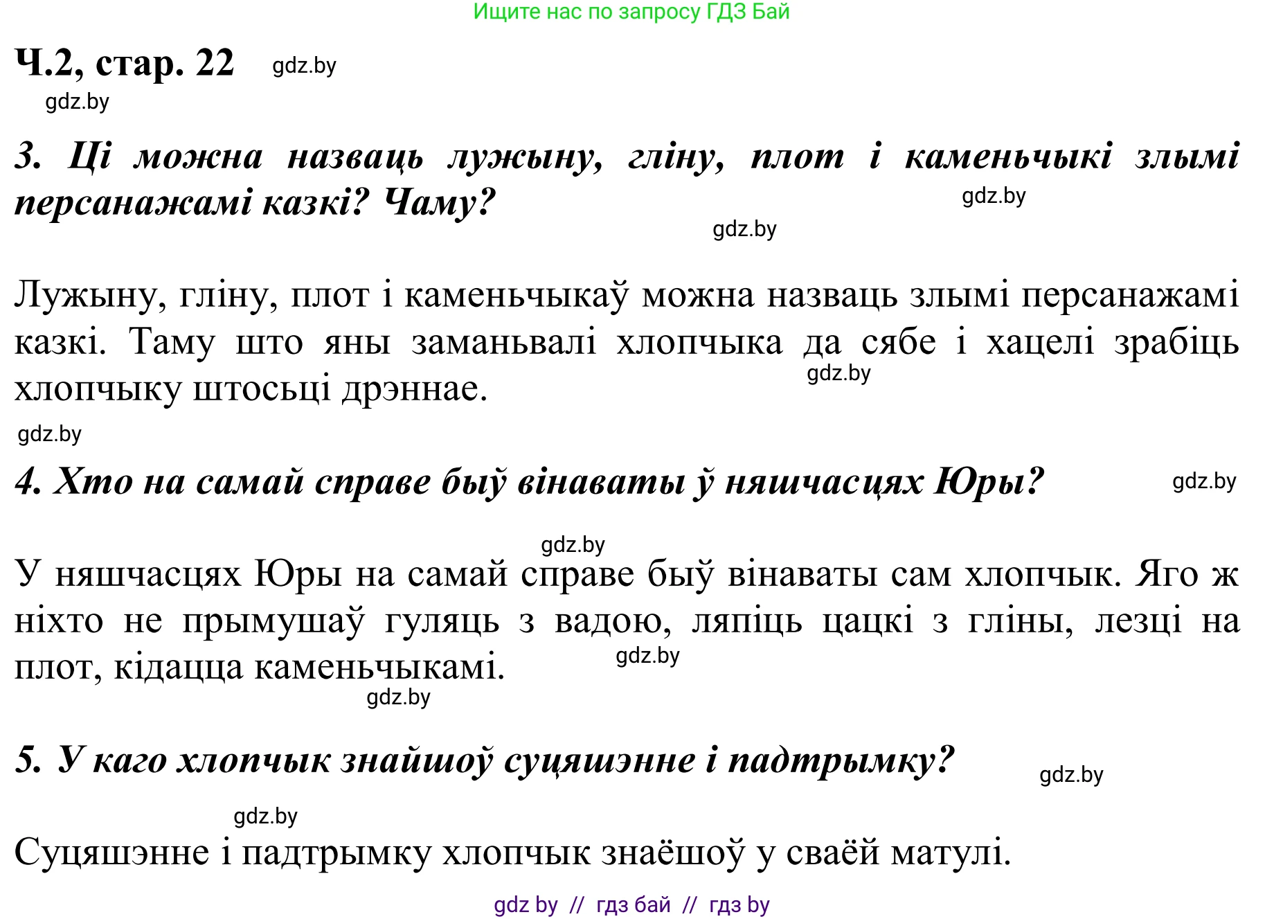 Літаратурнае чытанне, 2 класс Учебник, автор: Жуковіч Мікалай Васільевіч, издательство Нацыянальны інстытут адукацыі, Минск, 2022, голубого цвета, Часть 2, страница 22, Решение