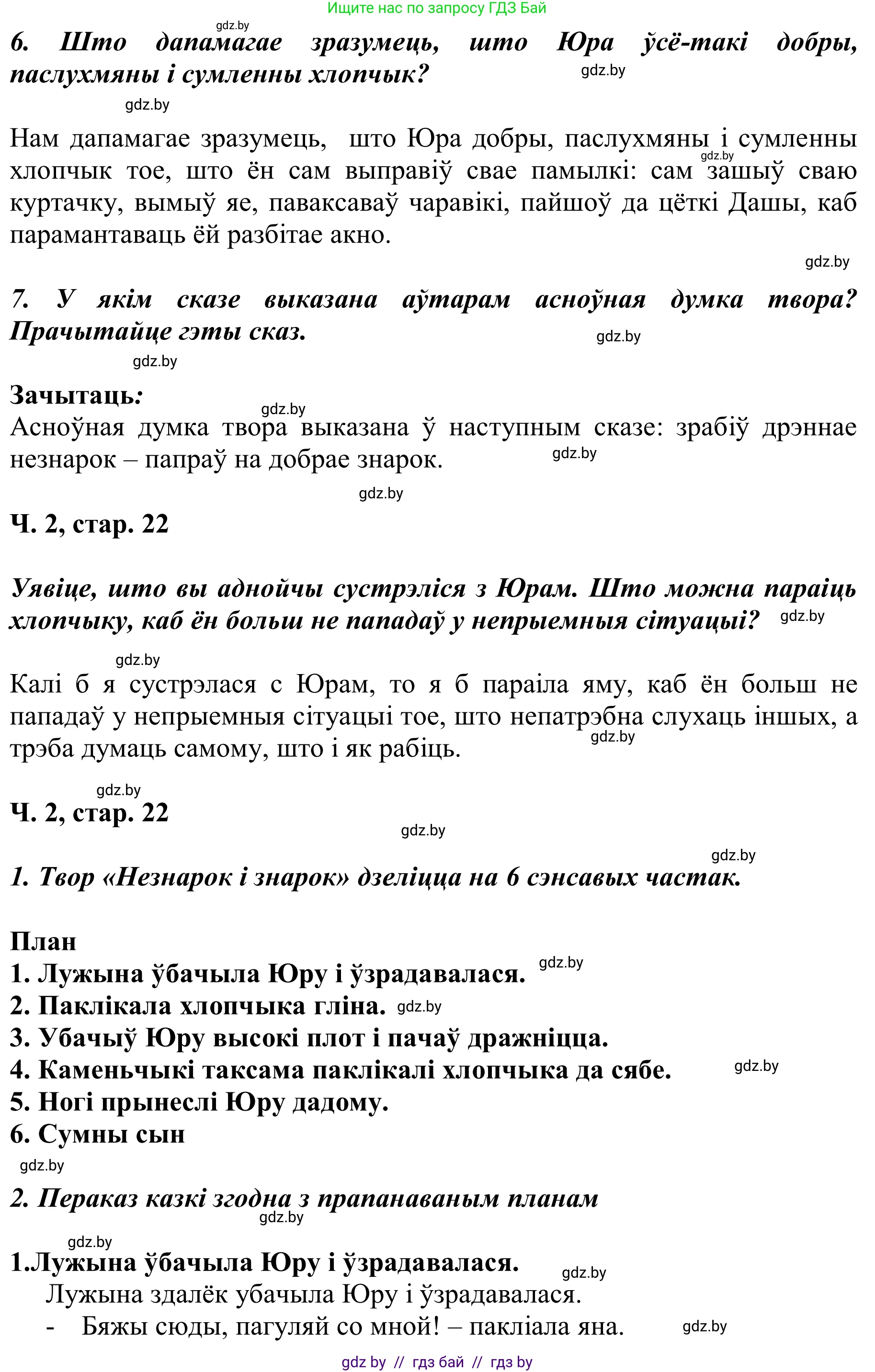Літаратурнае чытанне, 2 класс Учебник, автор: Жуковіч Мікалай Васільевіч, издательство Нацыянальны інстытут адукацыі, Минск, 2022, голубого цвета, Часть 2, страница 22, Решение (продолжение 2)