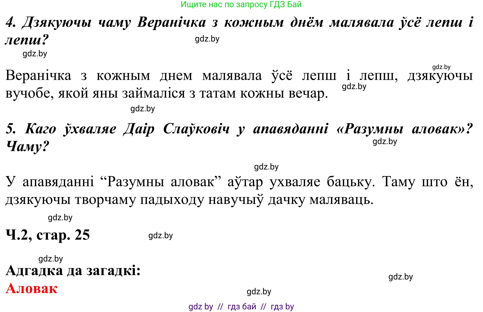 Літаратурнае чытанне, 2 класс Учебник, автор: Жуковіч Мікалай Васільевіч, издательство Нацыянальны інстытут адукацыі, Минск, 2022, голубого цвета, Часть 2, страница 25, Решение (продолжение 2)