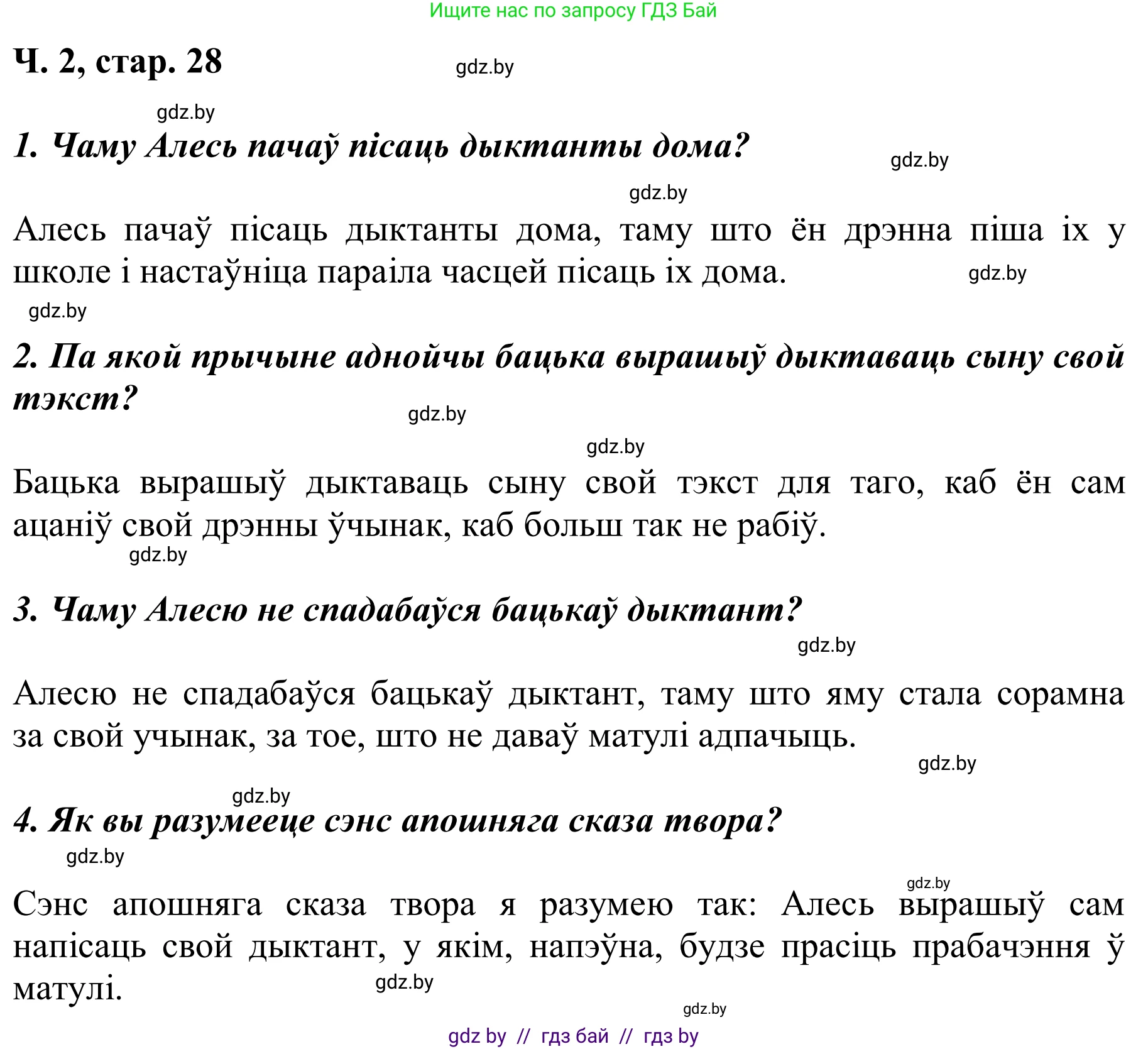 Літаратурнае чытанне, 2 класс Учебник, автор: Жуковіч Мікалай Васільевіч, издательство Нацыянальны інстытут адукацыі, Минск, 2022, голубого цвета, Часть 2, страница 28, Решение