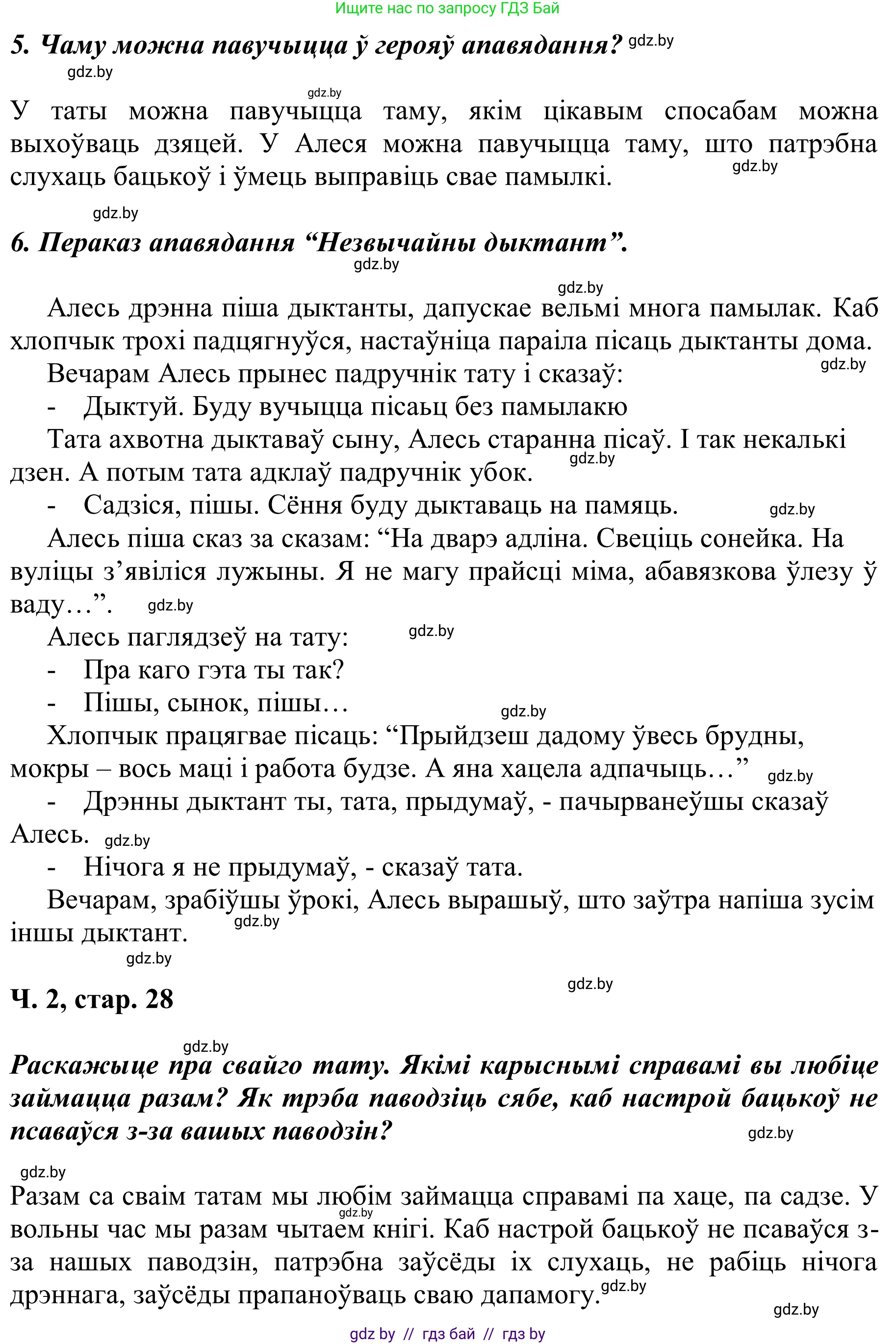 Літаратурнае чытанне, 2 класс Учебник, автор: Жуковіч Мікалай Васільевіч, издательство Нацыянальны інстытут адукацыі, Минск, 2022, голубого цвета, Часть 2, страница 28, Решение (продолжение 2)