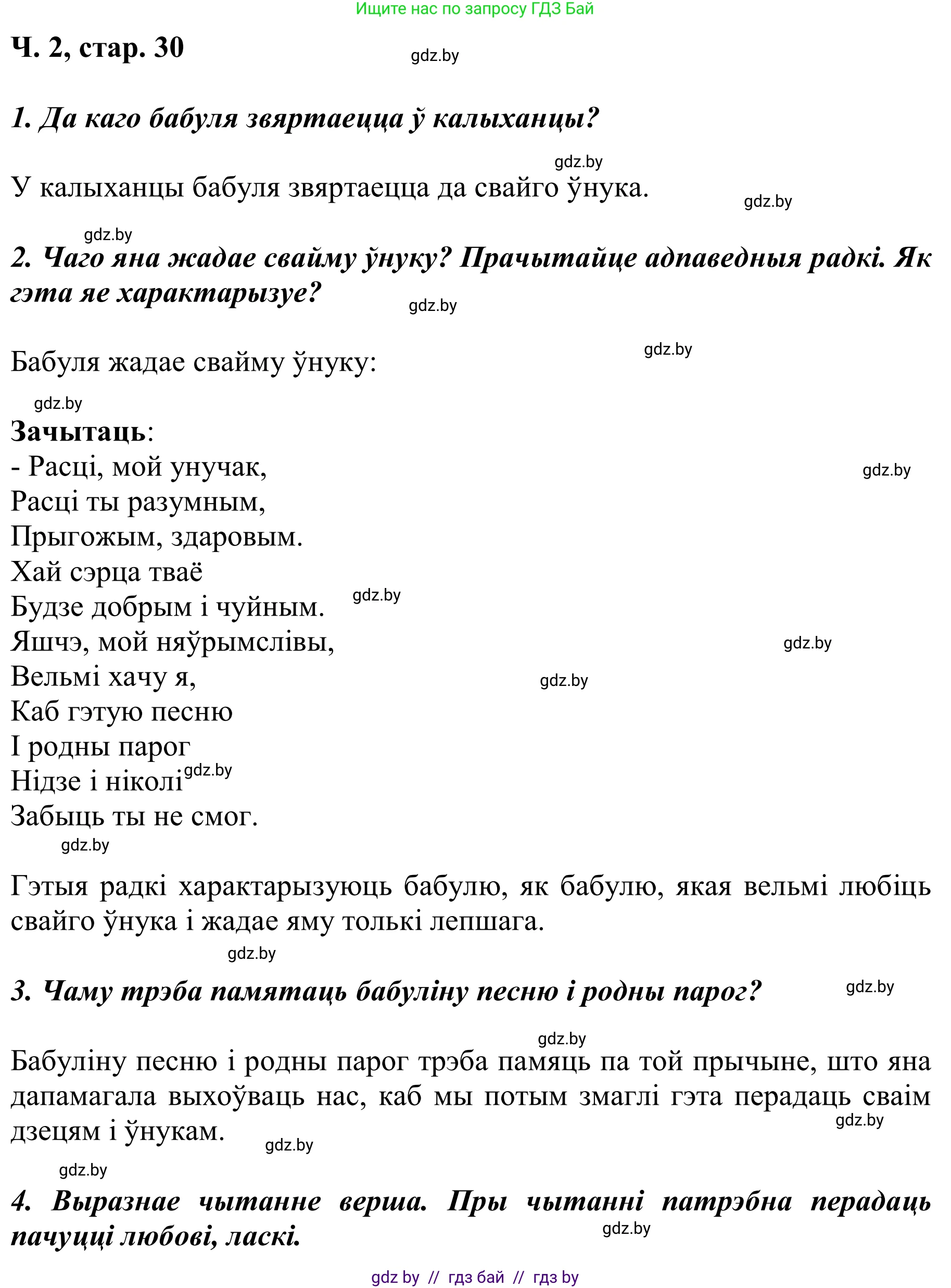 Літаратурнае чытанне, 2 класс Учебник, автор: Жуковіч Мікалай Васільевіч, издательство Нацыянальны інстытут адукацыі, Минск, 2022, голубого цвета, Часть 2, страница 30, Решение