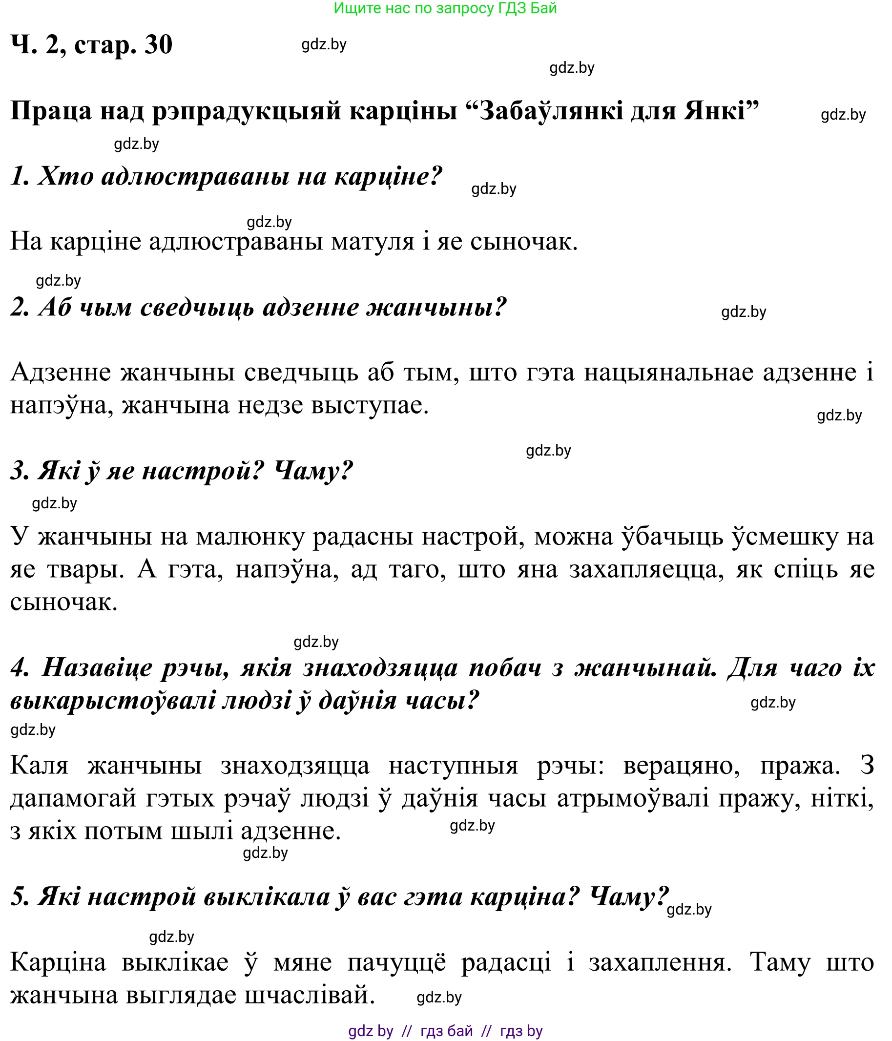 Літаратурнае чытанне, 2 класс Учебник, автор: Жуковіч Мікалай Васільевіч, издательство Нацыянальны інстытут адукацыі, Минск, 2022, голубого цвета, Часть 2, страница 30, Решение (продолжение 2)