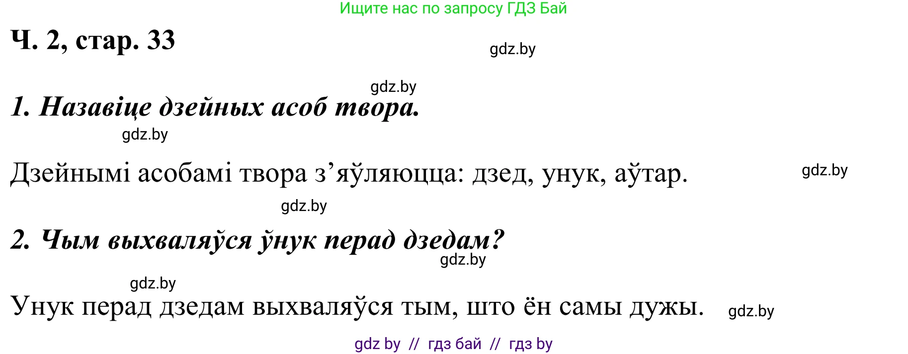 Літаратурнае чытанне, 2 класс Учебник, автор: Жуковіч Мікалай Васільевіч, издательство Нацыянальны інстытут адукацыі, Минск, 2022, голубого цвета, Часть 2, страница 33, Решение