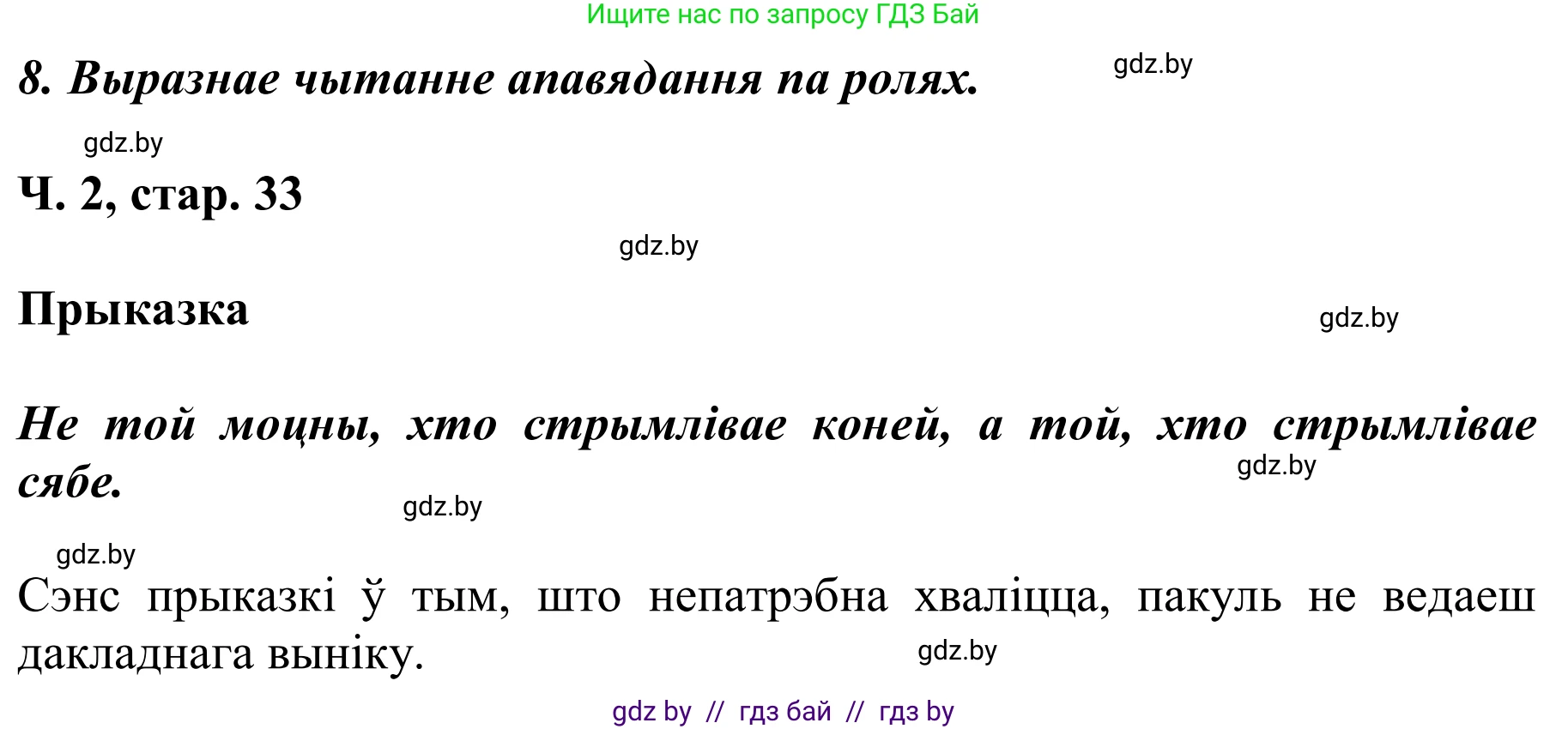 Літаратурнае чытанне, 2 класс Учебник, автор: Жуковіч Мікалай Васільевіч, издательство Нацыянальны інстытут адукацыі, Минск, 2022, голубого цвета, Часть 2, страница 33, Решение (продолжение 3)