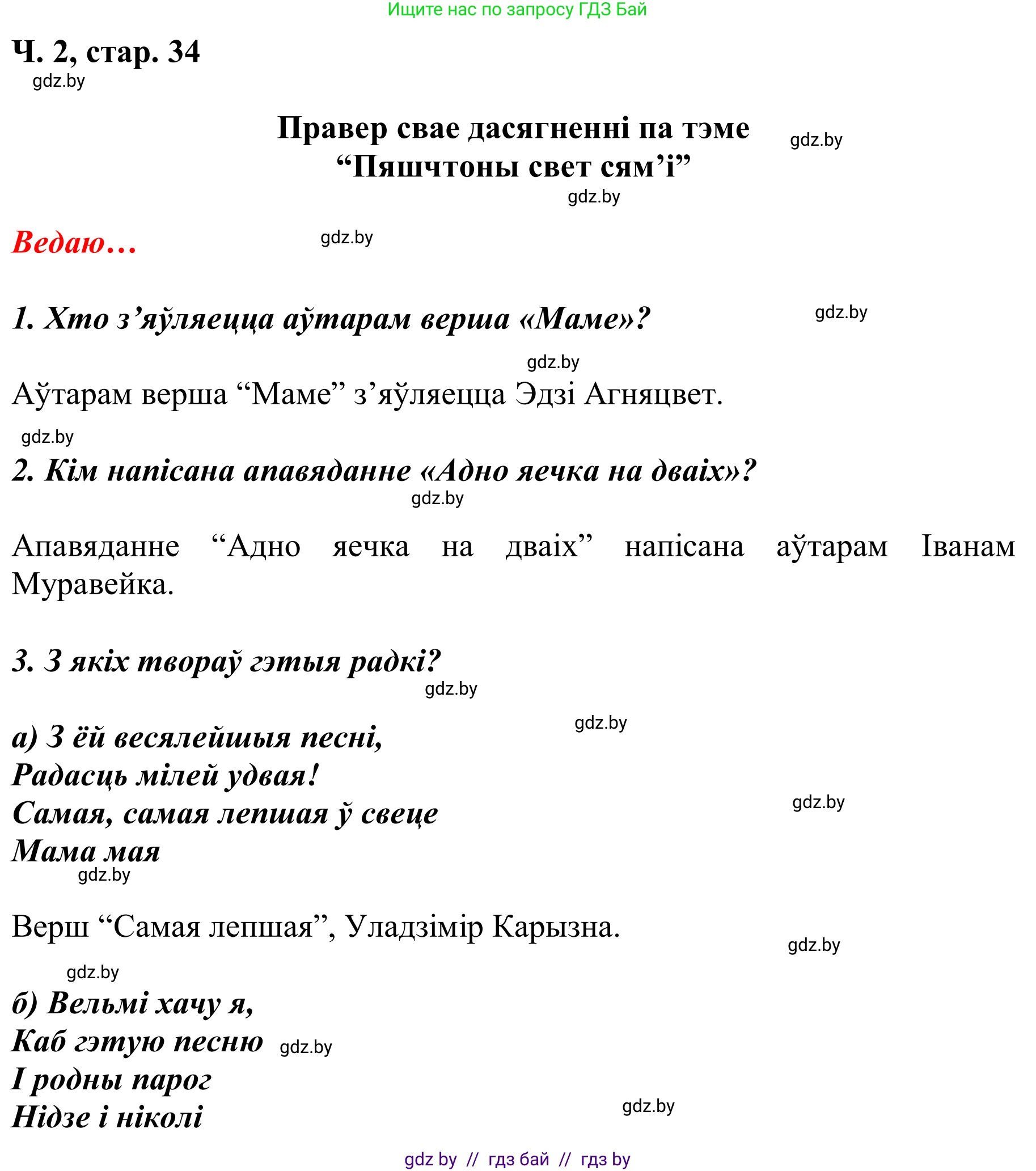 Літаратурнае чытанне, 2 класс Учебник, автор: Жуковіч Мікалай Васільевіч, издательство Нацыянальны інстытут адукацыі, Минск, 2022, голубого цвета, Часть 2, страница 34, Решение