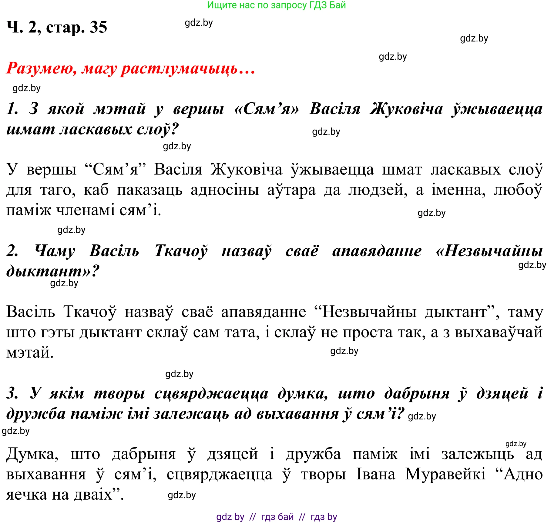 Літаратурнае чытанне, 2 класс Учебник, автор: Жуковіч Мікалай Васільевіч, издательство Нацыянальны інстытут адукацыі, Минск, 2022, голубого цвета, Часть 2, страница 35, Решение