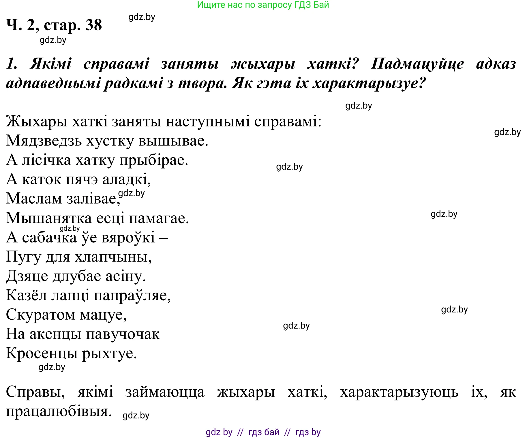 Літаратурнае чытанне, 2 класс Учебник, автор: Жуковіч Мікалай Васільевіч, издательство Нацыянальны інстытут адукацыі, Минск, 2022, голубого цвета, Часть 2, страница 38, Решение