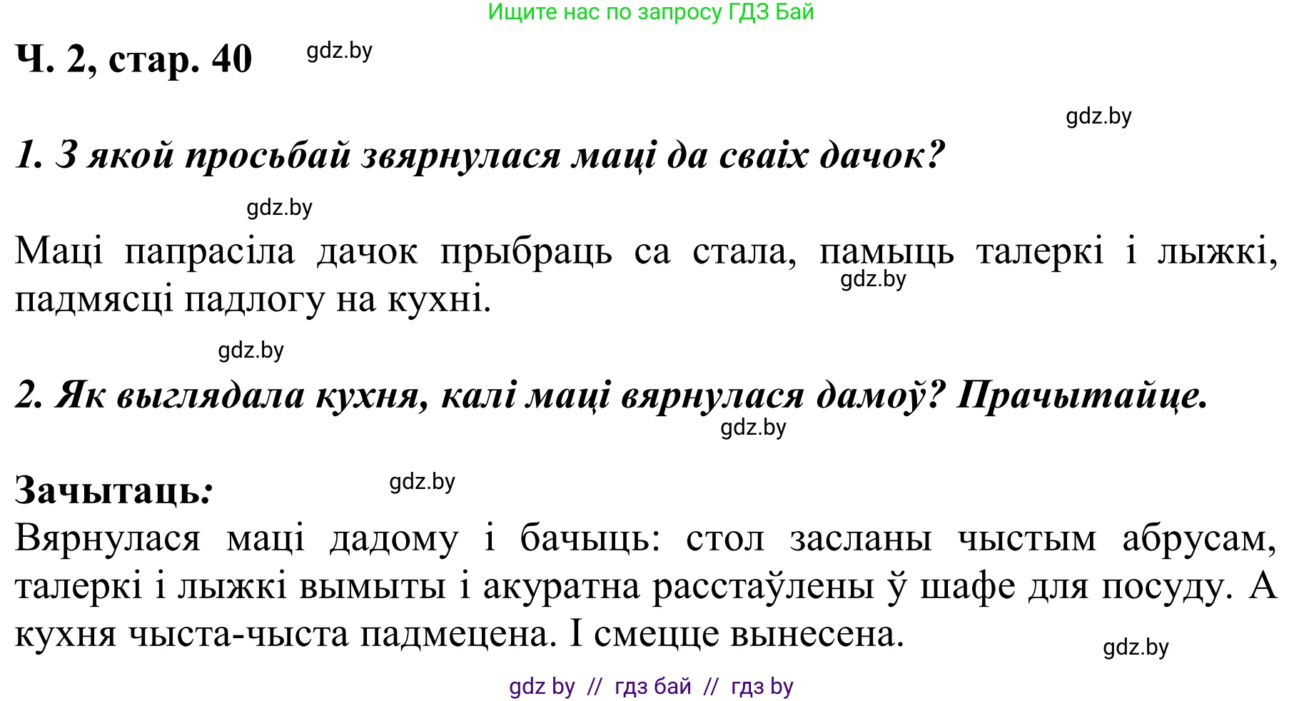 Літаратурнае чытанне, 2 класс Учебник, автор: Жуковіч Мікалай Васільевіч, издательство Нацыянальны інстытут адукацыі, Минск, 2022, голубого цвета, Часть 2, страница 40, Решение