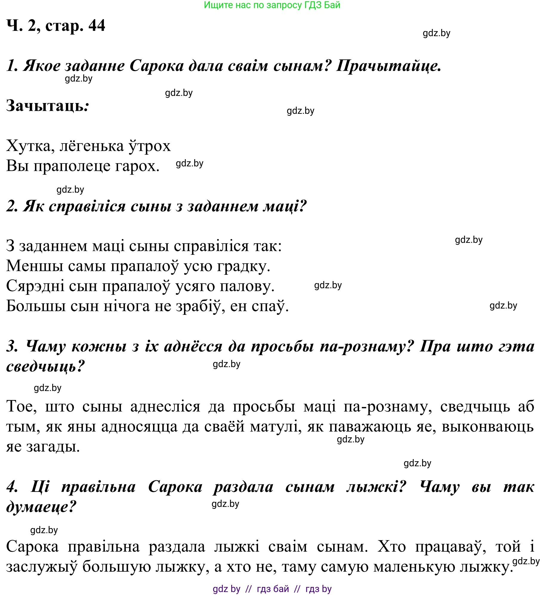 Літаратурнае чытанне, 2 класс Учебник, автор: Жуковіч Мікалай Васільевіч, издательство Нацыянальны інстытут адукацыі, Минск, 2022, голубого цвета, Часть 2, страница 44, Решение