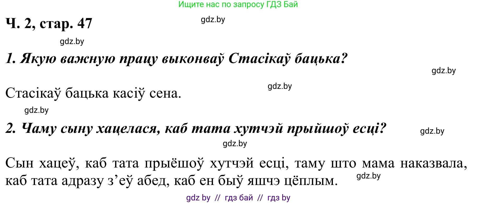 Літаратурнае чытанне, 2 класс Учебник, автор: Жуковіч Мікалай Васільевіч, издательство Нацыянальны інстытут адукацыі, Минск, 2022, голубого цвета, Часть 2, страница 47, Решение
