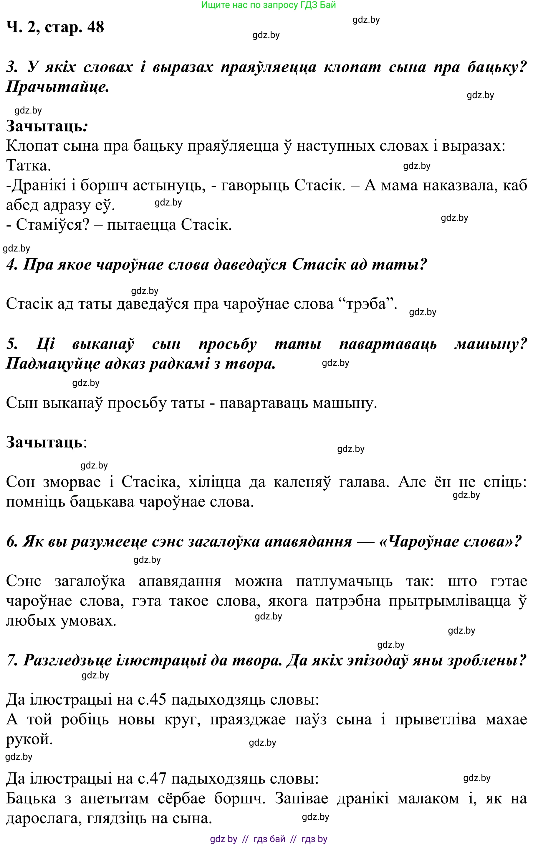 Літаратурнае чытанне, 2 класс Учебник, автор: Жуковіч Мікалай Васільевіч, издательство Нацыянальны інстытут адукацыі, Минск, 2022, голубого цвета, Часть 2, страница 48, Решение