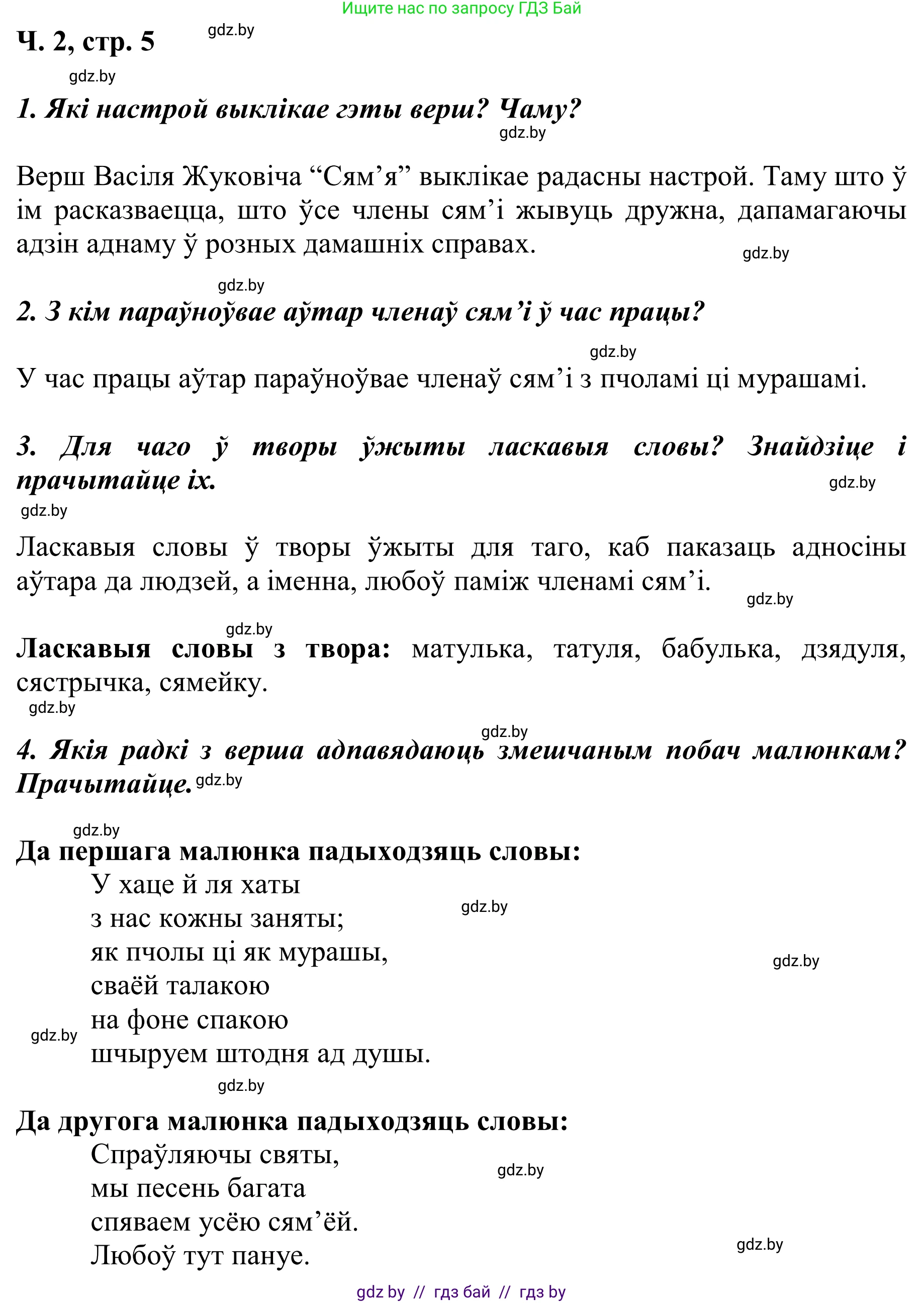 Літаратурнае чытанне, 2 класс Учебник, автор: Жуковіч Мікалай Васільевіч, издательство Нацыянальны інстытут адукацыі, Минск, 2022, голубого цвета, Часть 2, страница 5, Решение