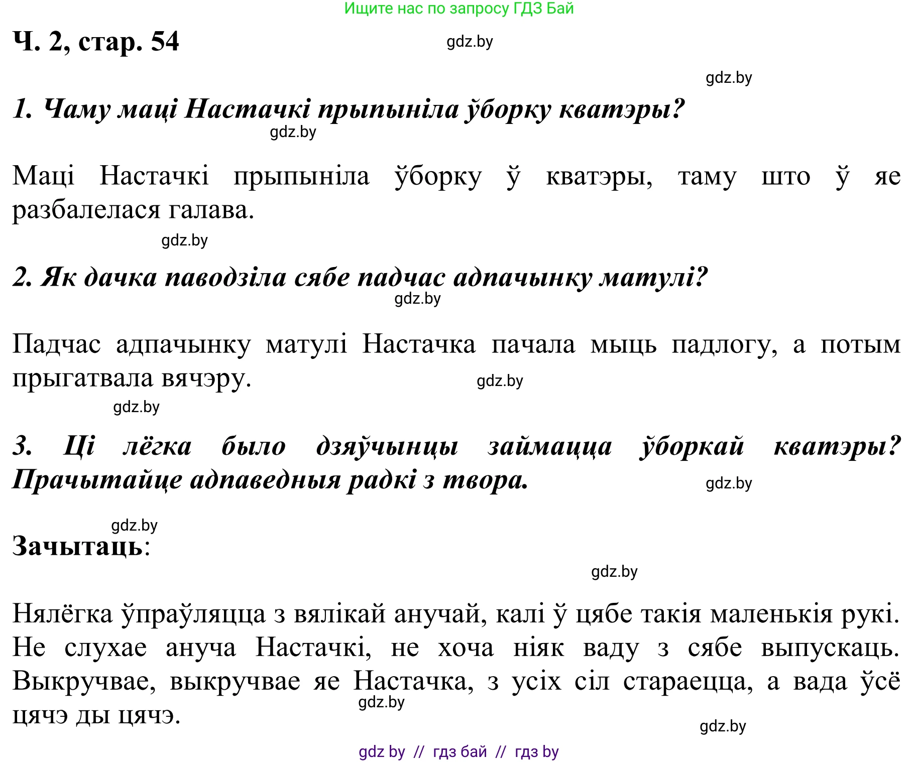 Літаратурнае чытанне, 2 класс Учебник, автор: Жуковіч Мікалай Васільевіч, издательство Нацыянальны інстытут адукацыі, Минск, 2022, голубого цвета, Часть 2, страница 54, Решение