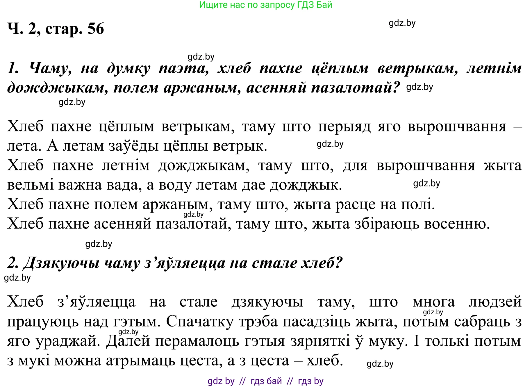 Літаратурнае чытанне, 2 класс Учебник, автор: Жуковіч Мікалай Васільевіч, издательство Нацыянальны інстытут адукацыі, Минск, 2022, голубого цвета, Часть 2, страница 56, Решение