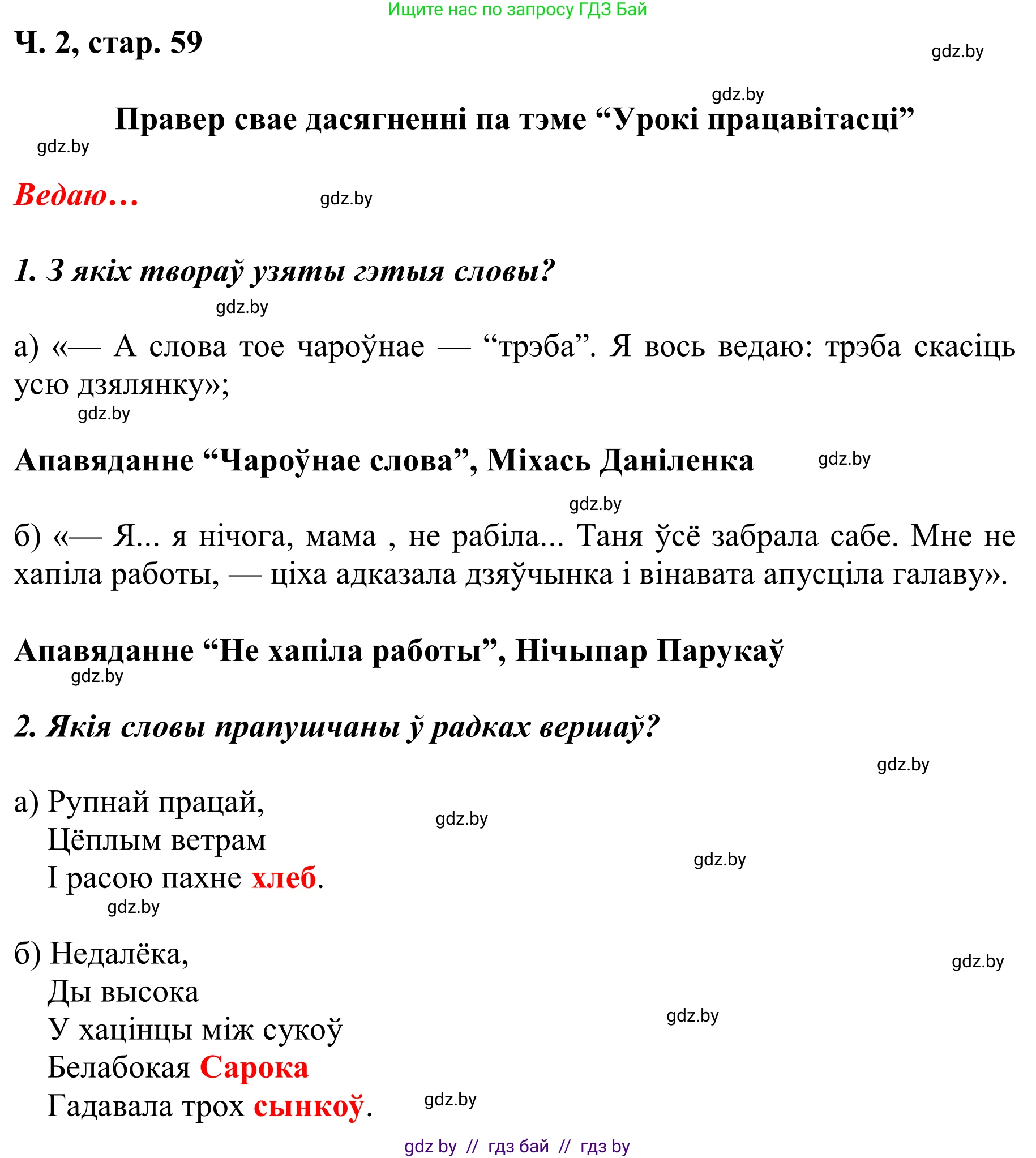 Літаратурнае чытанне, 2 класс Учебник, автор: Жуковіч Мікалай Васільевіч, издательство Нацыянальны інстытут адукацыі, Минск, 2022, голубого цвета, Часть 2, страница 59, Решение