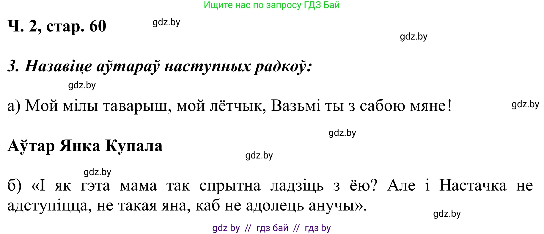 Літаратурнае чытанне, 2 класс Учебник, автор: Жуковіч Мікалай Васільевіч, издательство Нацыянальны інстытут адукацыі, Минск, 2022, голубого цвета, Часть 2, страница 60, Решение