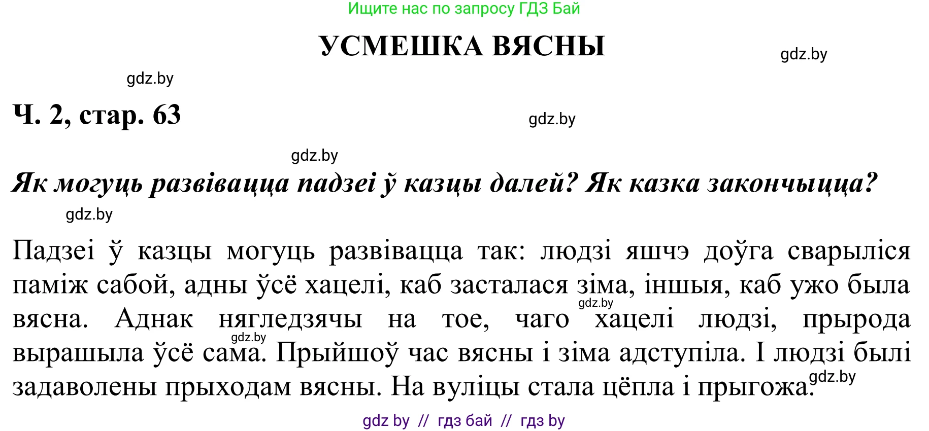 Літаратурнае чытанне, 2 класс Учебник, автор: Жуковіч Мікалай Васільевіч, издательство Нацыянальны інстытут адукацыі, Минск, 2022, голубого цвета, Часть 2, страница 63, Решение