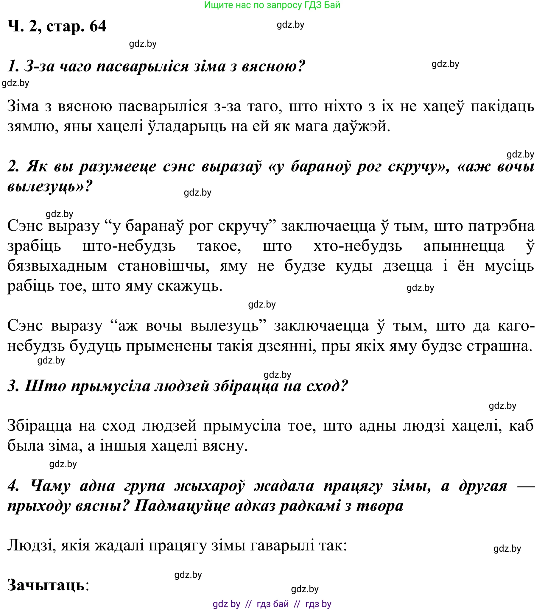 Літаратурнае чытанне, 2 класс Учебник, автор: Жуковіч Мікалай Васільевіч, издательство Нацыянальны інстытут адукацыі, Минск, 2022, голубого цвета, Часть 2, страница 64, Решение