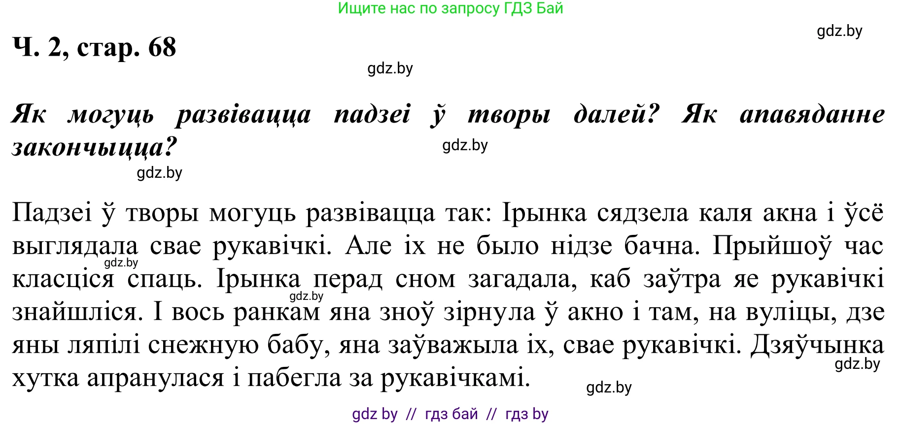 Літаратурнае чытанне, 2 класс Учебник, автор: Жуковіч Мікалай Васільевіч, издательство Нацыянальны інстытут адукацыі, Минск, 2022, голубого цвета, Часть 2, страница 68, Решение