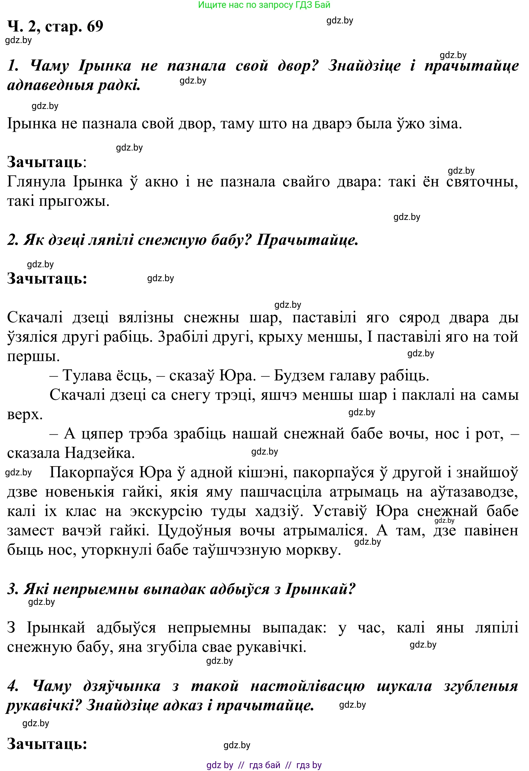 Літаратурнае чытанне, 2 класс Учебник, автор: Жуковіч Мікалай Васільевіч, издательство Нацыянальны інстытут адукацыі, Минск, 2022, голубого цвета, Часть 2, страница 69, Решение