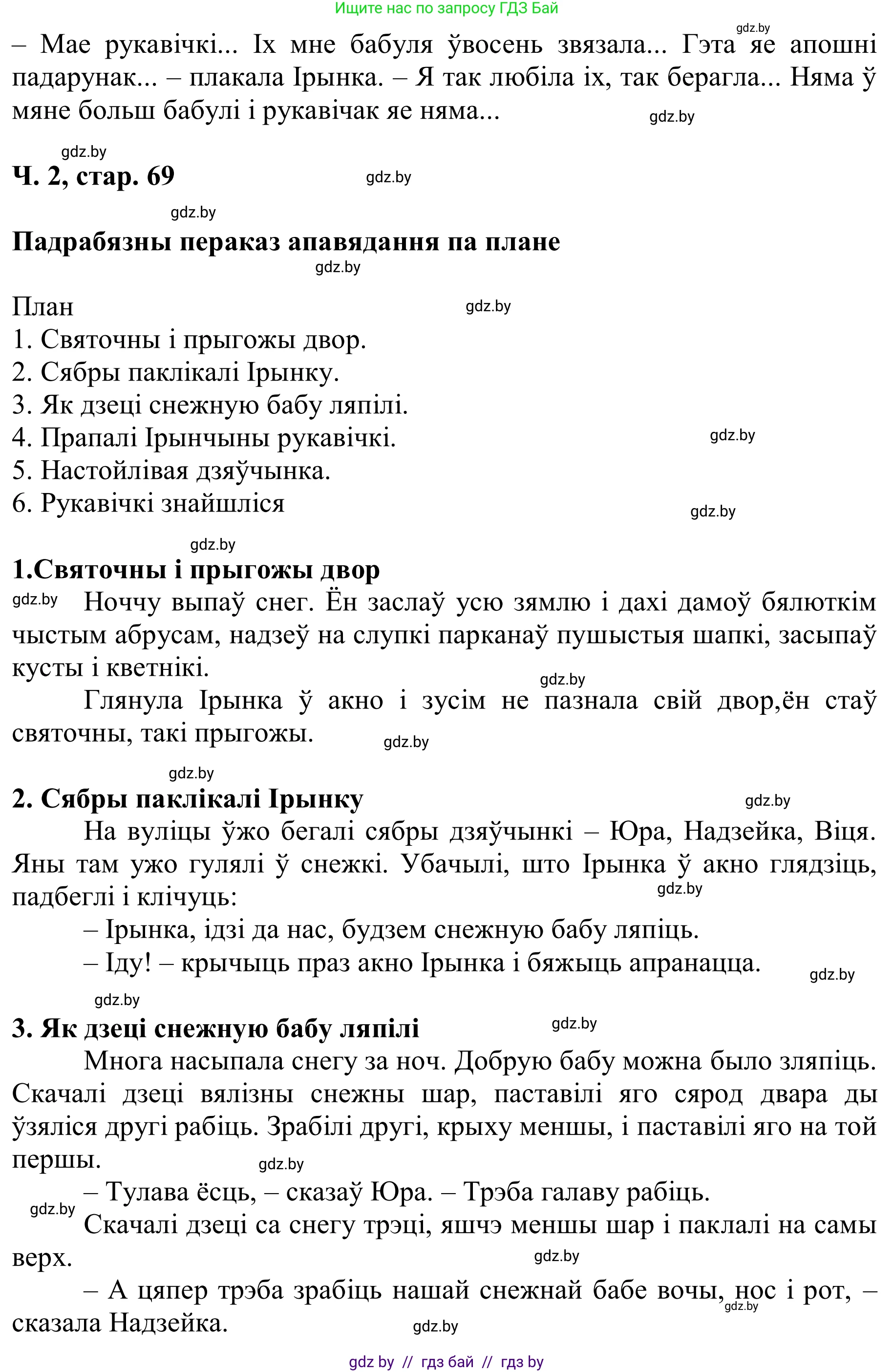 Літаратурнае чытанне, 2 класс Учебник, автор: Жуковіч Мікалай Васільевіч, издательство Нацыянальны інстытут адукацыі, Минск, 2022, голубого цвета, Часть 2, страница 69, Решение (продолжение 2)