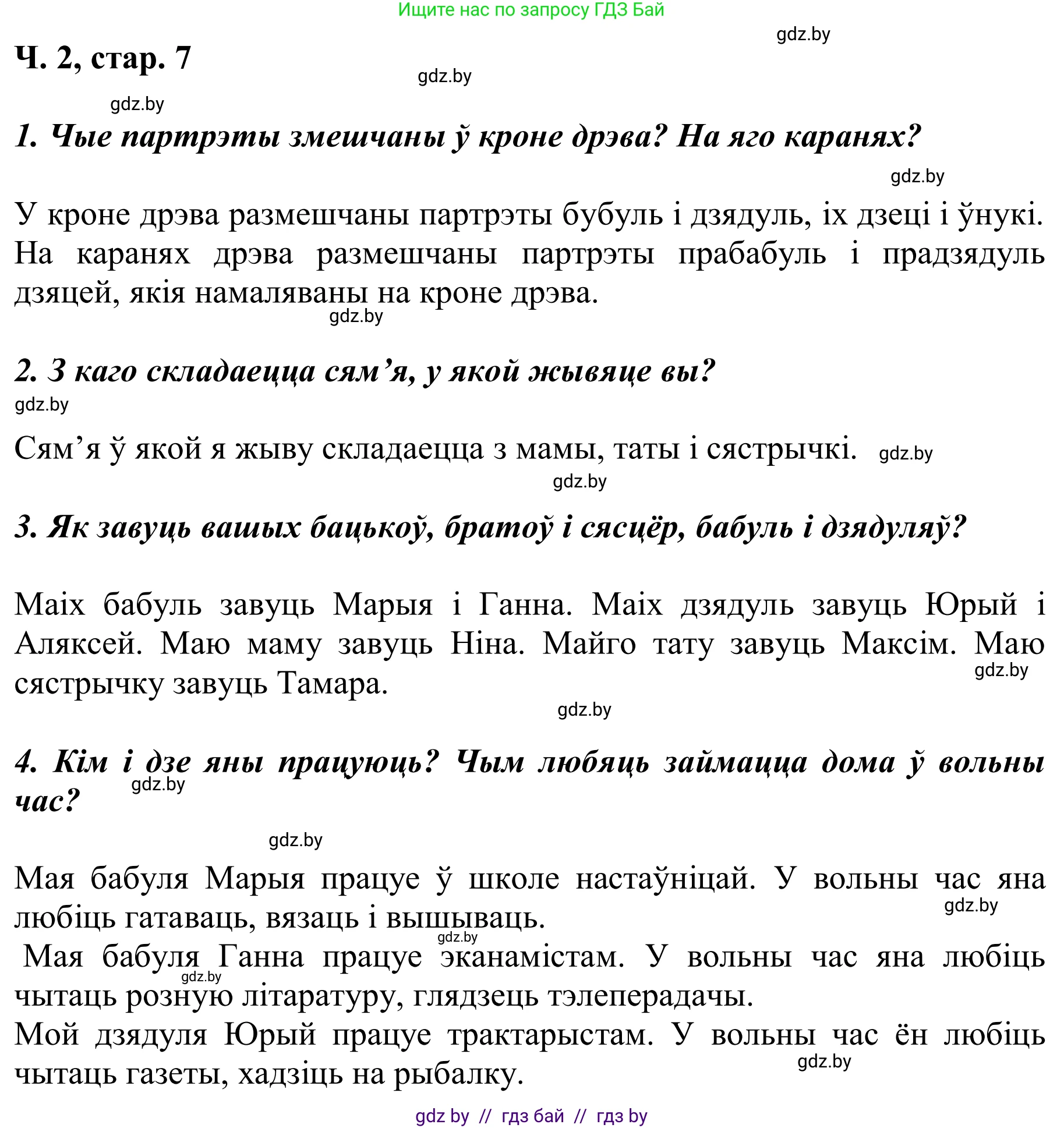 Літаратурнае чытанне, 2 класс Учебник, автор: Жуковіч Мікалай Васільевіч, издательство Нацыянальны інстытут адукацыі, Минск, 2022, голубого цвета, Часть 2, страница 7, Решение