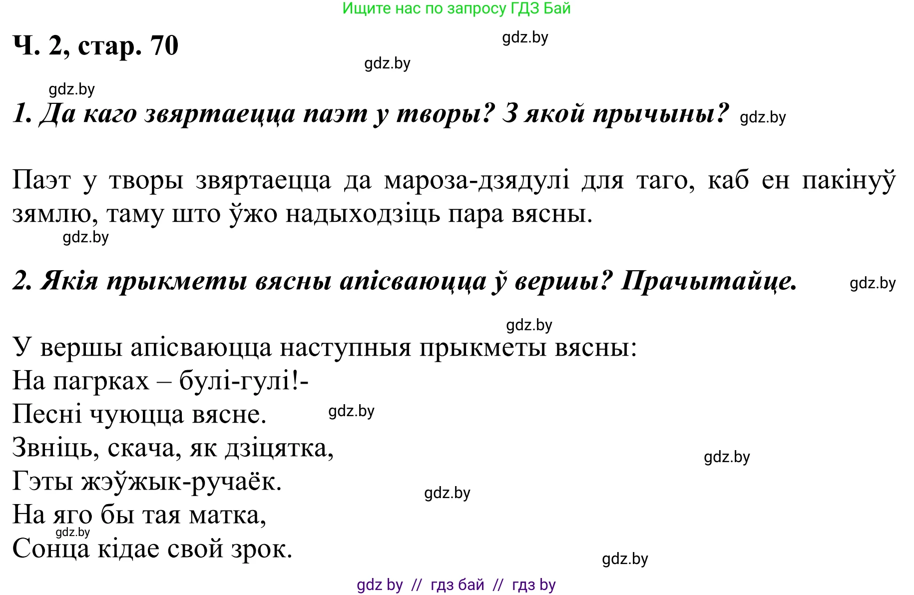 Літаратурнае чытанне, 2 класс Учебник, автор: Жуковіч Мікалай Васільевіч, издательство Нацыянальны інстытут адукацыі, Минск, 2022, голубого цвета, Часть 2, страница 70, Решение