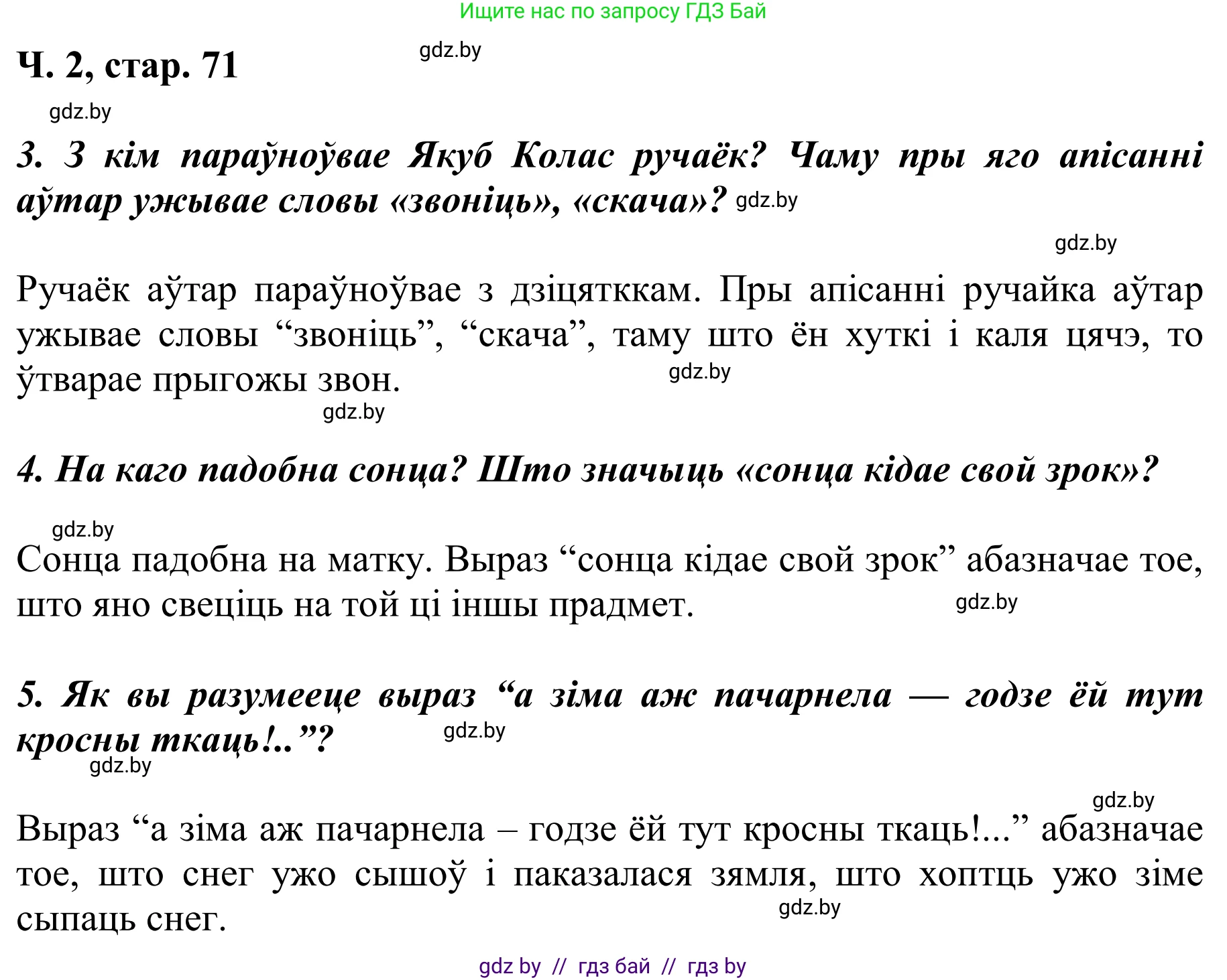 Літаратурнае чытанне, 2 класс Учебник, автор: Жуковіч Мікалай Васільевіч, издательство Нацыянальны інстытут адукацыі, Минск, 2022, голубого цвета, Часть 2, страница 71, Решение