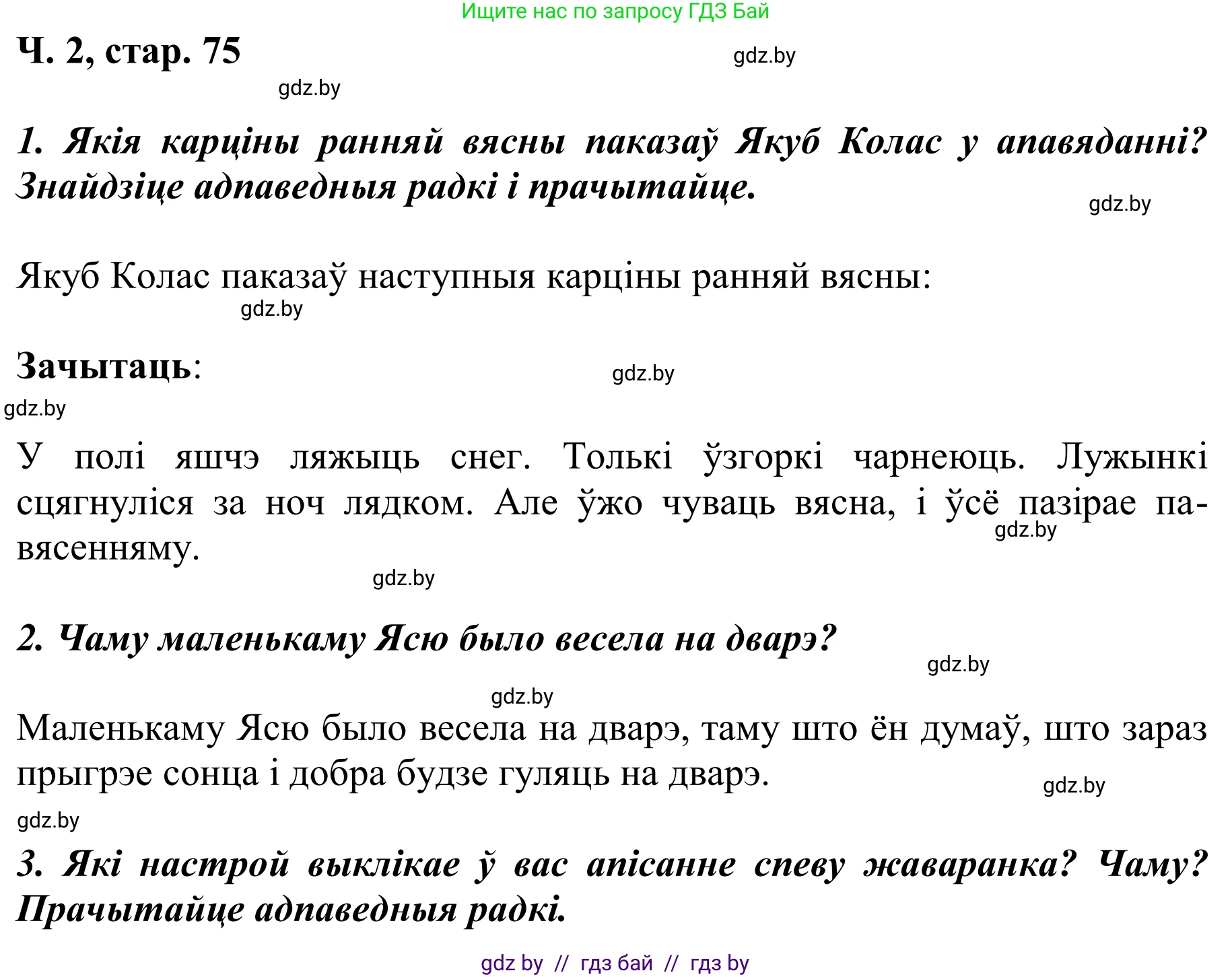 Літаратурнае чытанне, 2 класс Учебник, автор: Жуковіч Мікалай Васільевіч, издательство Нацыянальны інстытут адукацыі, Минск, 2022, голубого цвета, Часть 2, страница 75, Решение