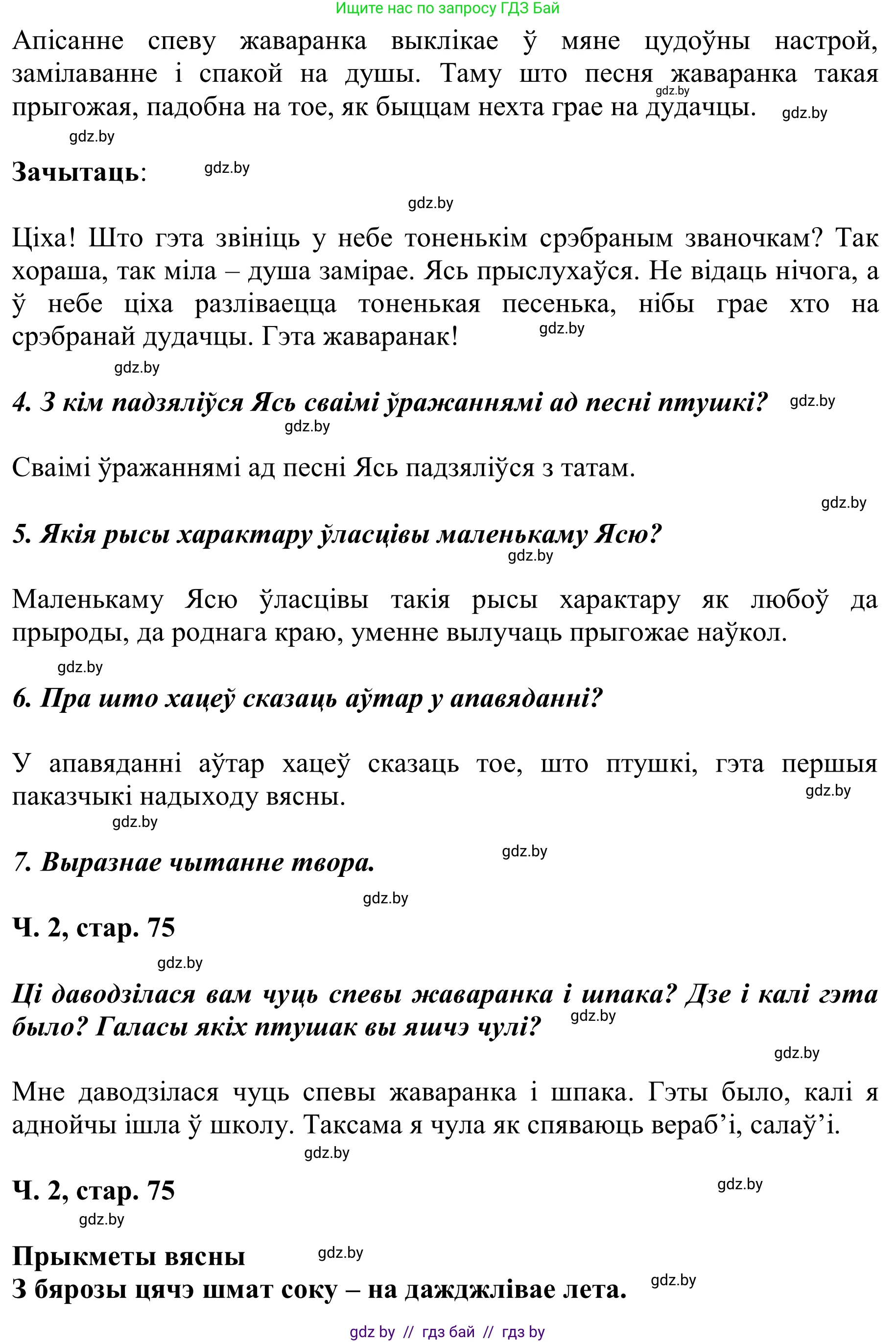 Літаратурнае чытанне, 2 класс Учебник, автор: Жуковіч Мікалай Васільевіч, издательство Нацыянальны інстытут адукацыі, Минск, 2022, голубого цвета, Часть 2, страница 75, Решение (продолжение 2)