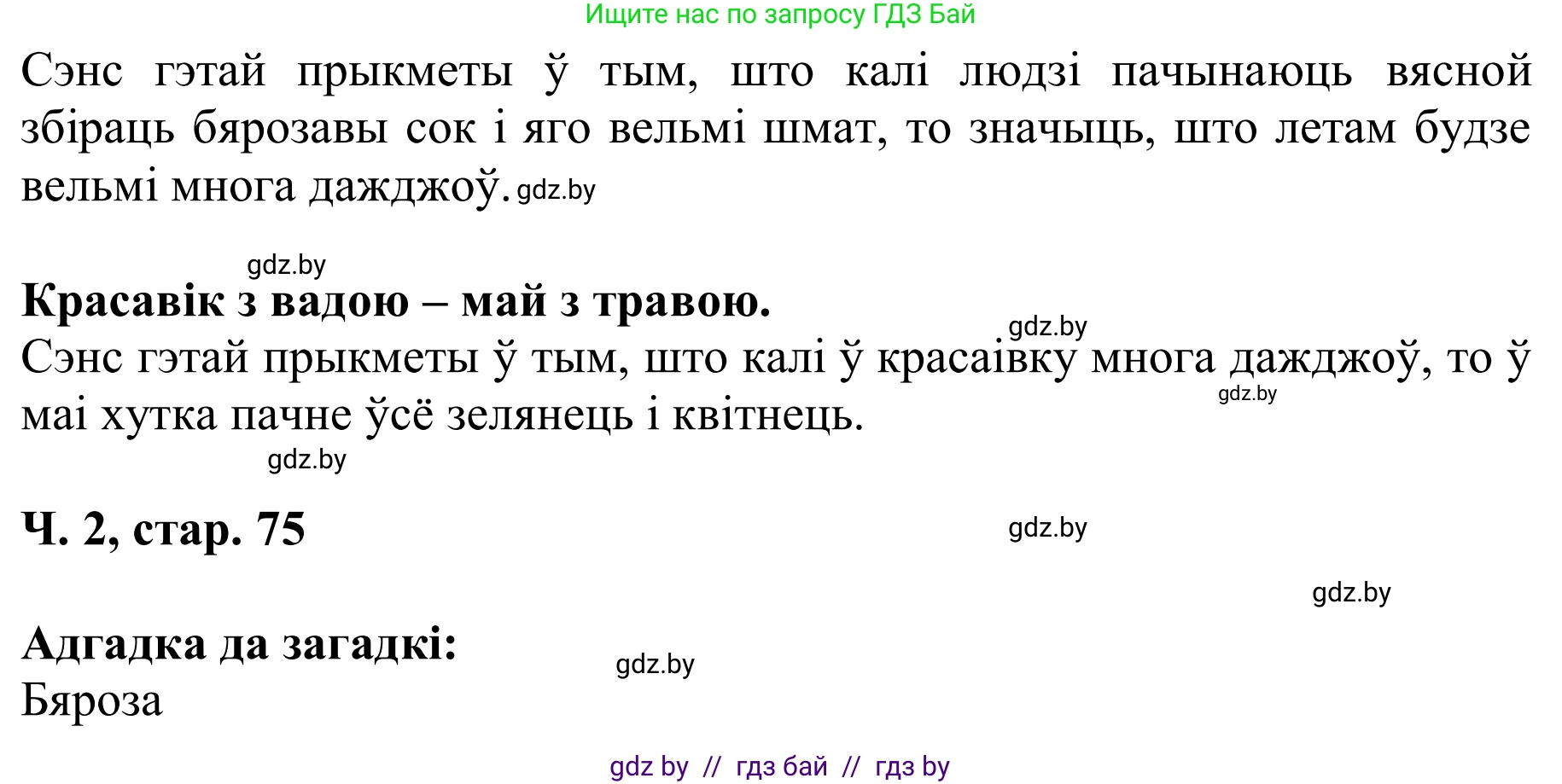 Літаратурнае чытанне, 2 класс Учебник, автор: Жуковіч Мікалай Васільевіч, издательство Нацыянальны інстытут адукацыі, Минск, 2022, голубого цвета, Часть 2, страница 75, Решение (продолжение 3)