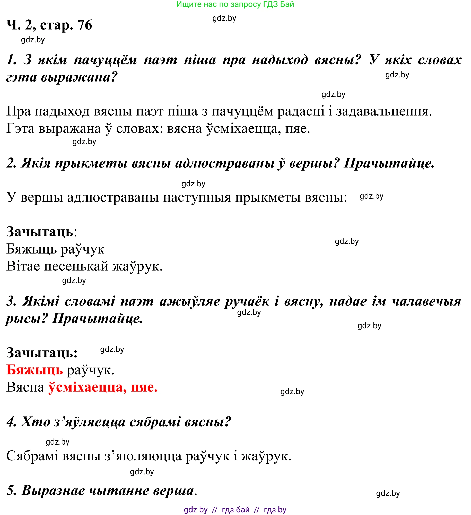 Літаратурнае чытанне, 2 класс Учебник, автор: Жуковіч Мікалай Васільевіч, издательство Нацыянальны інстытут адукацыі, Минск, 2022, голубого цвета, Часть 2, страница 76, Решение