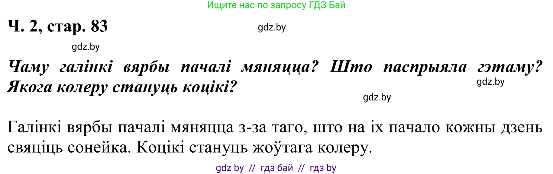 Літаратурнае чытанне, 2 класс Учебник, автор: Жуковіч Мікалай Васільевіч, издательство Нацыянальны інстытут адукацыі, Минск, 2022, голубого цвета, Часть 2, страница 83, Решение