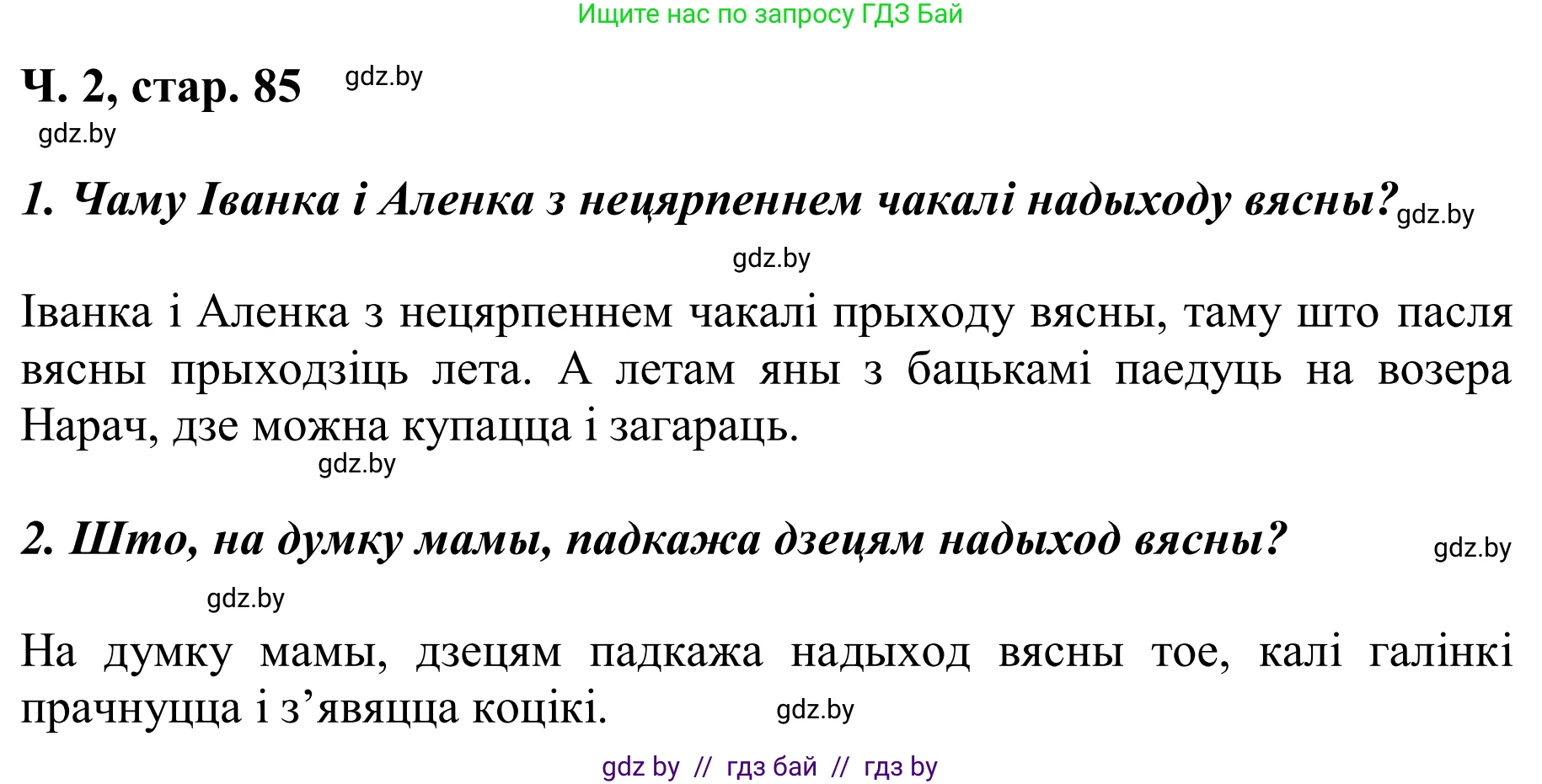 Літаратурнае чытанне, 2 класс Учебник, автор: Жуковіч Мікалай Васільевіч, издательство Нацыянальны інстытут адукацыі, Минск, 2022, голубого цвета, Часть 2, страница 85, Решение